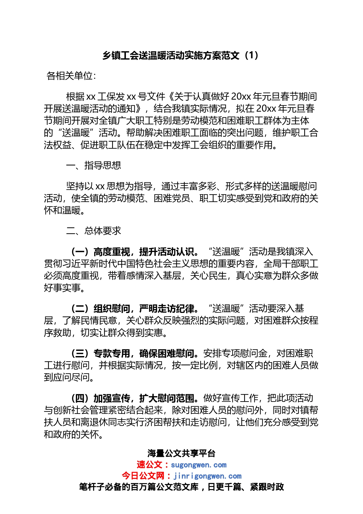（2023.01.20）工会送温暖活动实施方案范工会春节慰问职工活动方案2篇_第1页