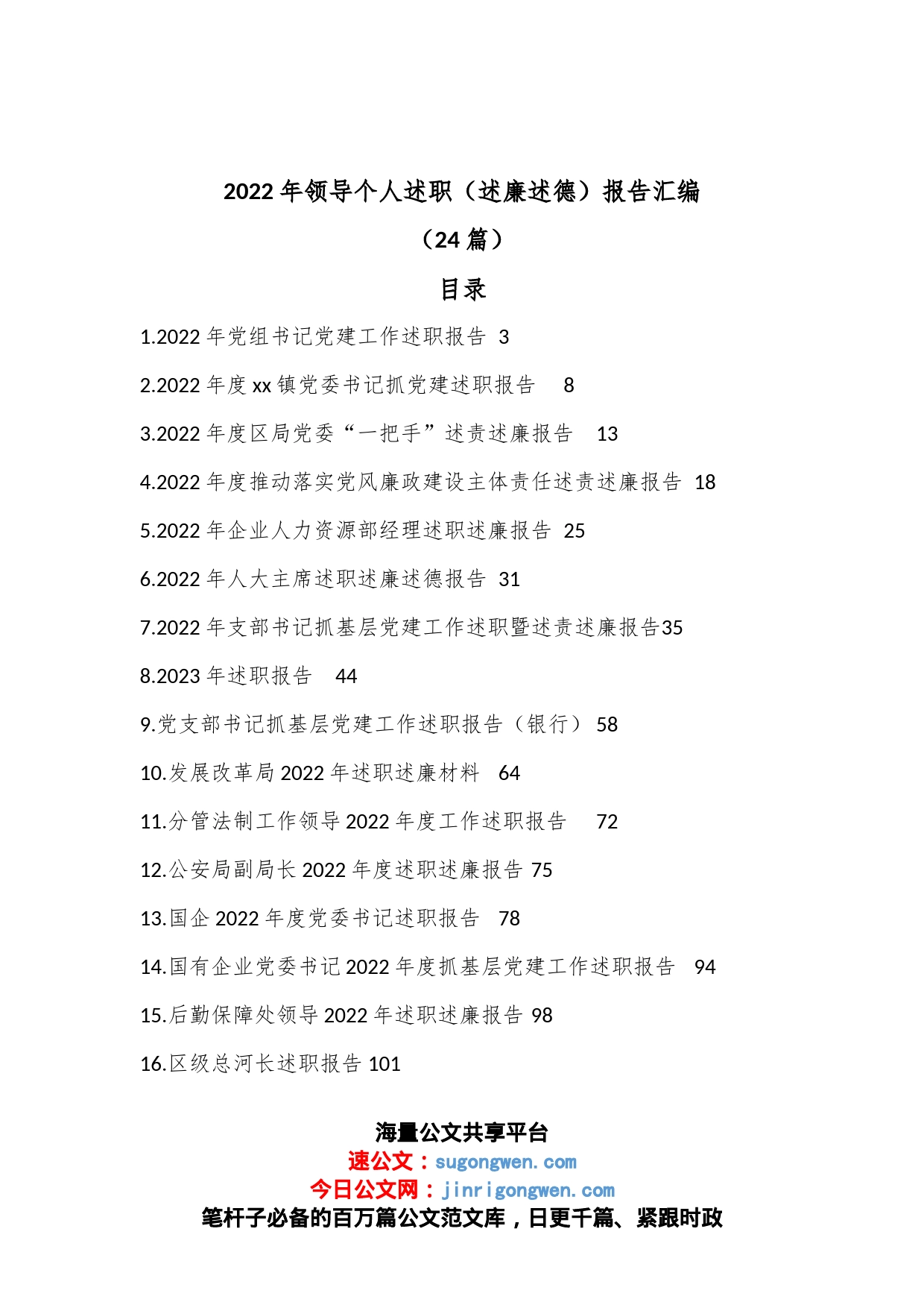 （24篇）2022年领导个人述职（述廉述德）报告汇编_第1页