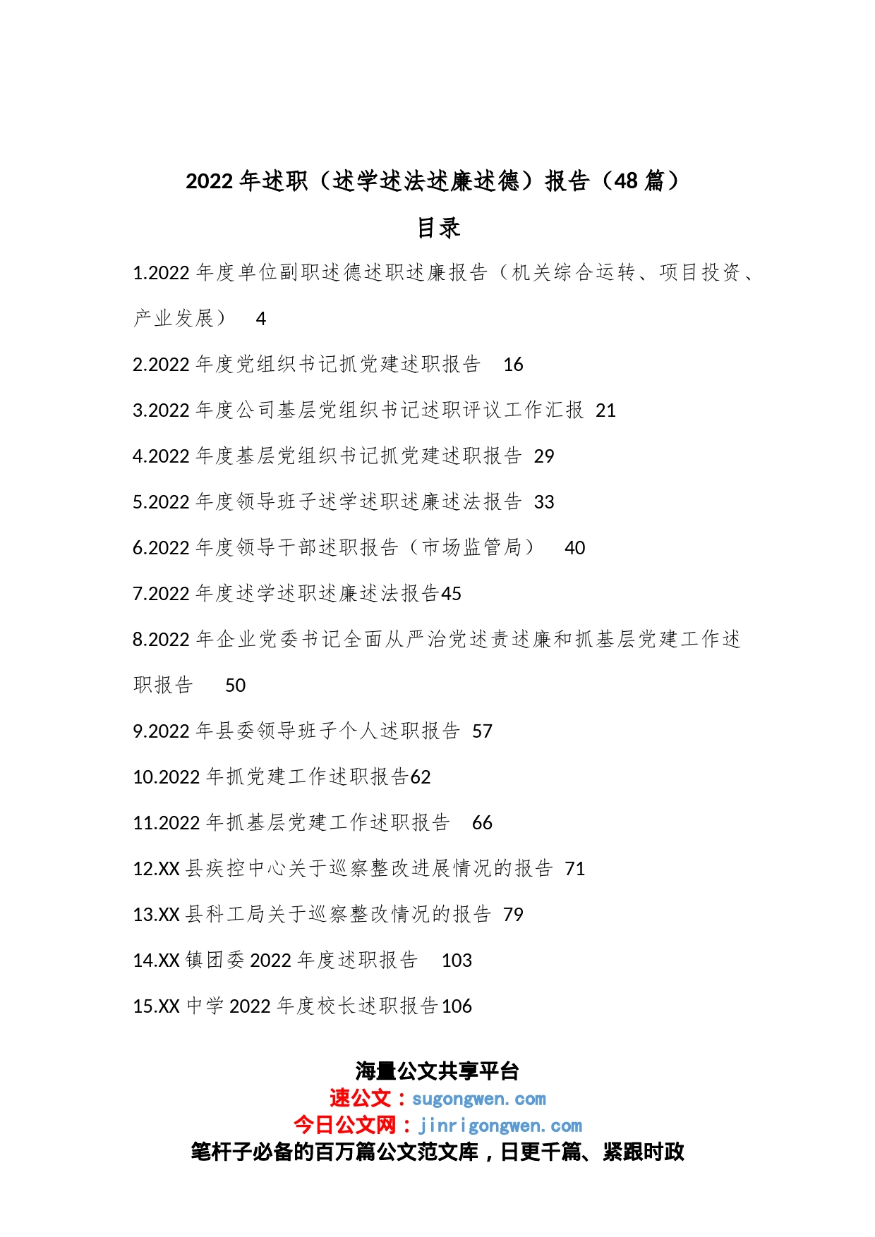 （48篇）2022年述职（述学述法述廉述德）报告_第1页