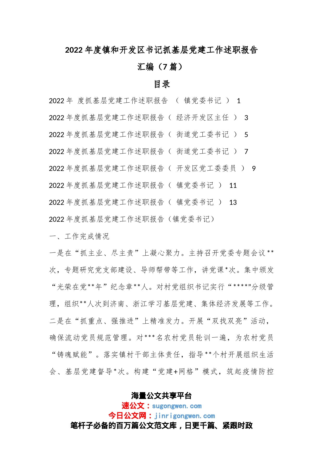 （7篇）2022年度镇和开发区书记抓基层党建工作述职报告汇编_第1页