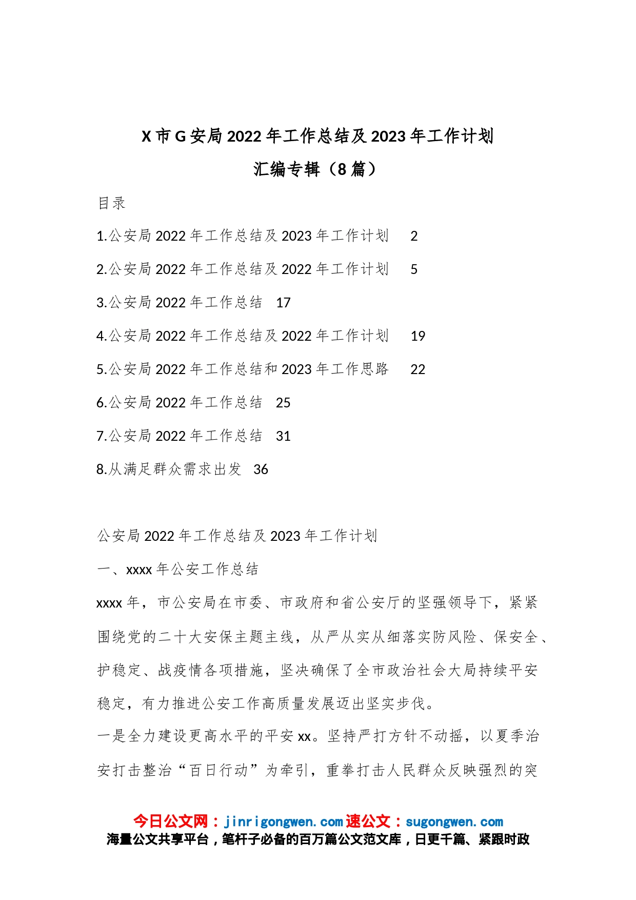 （8篇）X市G安局2022年工作总结及2023年工作计划汇编专辑_第1页