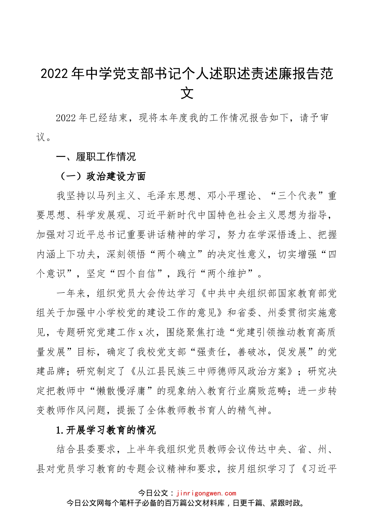 2022年中学党支部书记个人述职述责述廉报告范文（学校校长个人工作总结汇报）_第1页