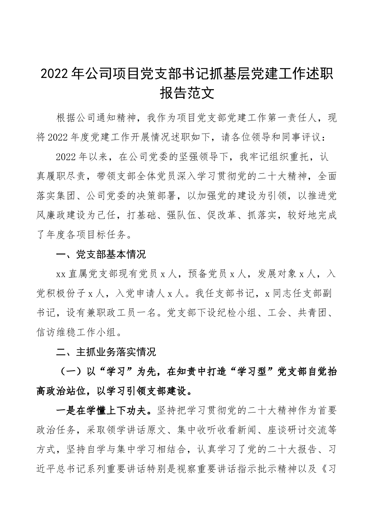 2022年公司项目党支部书记抓基层党建工作述职报告范文（集团企业项目部，书记党建述职，党建工作第一责任人）_第1页