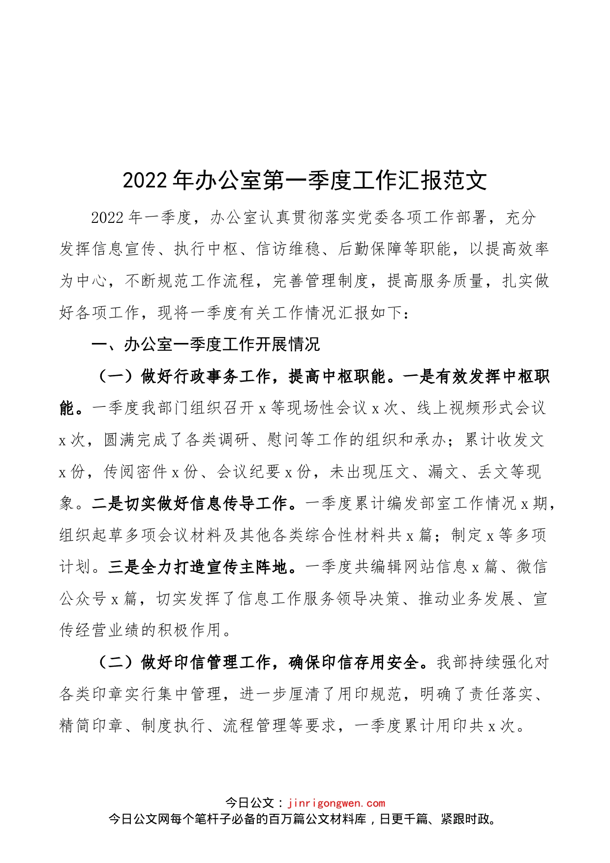 2022年办公室第一季度工作汇报范文（工作总结报告）_第1页