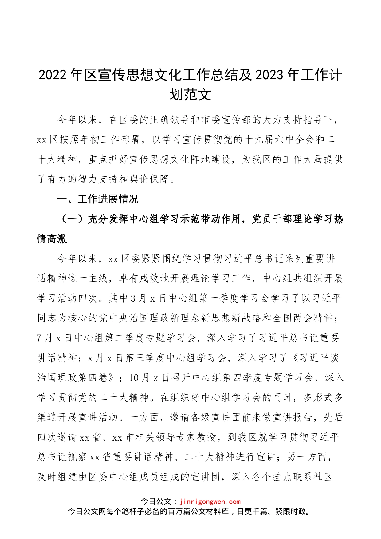 2022年区宣传思想文化工作总结及2023年工作计划范文（工作汇报报告）_第1页