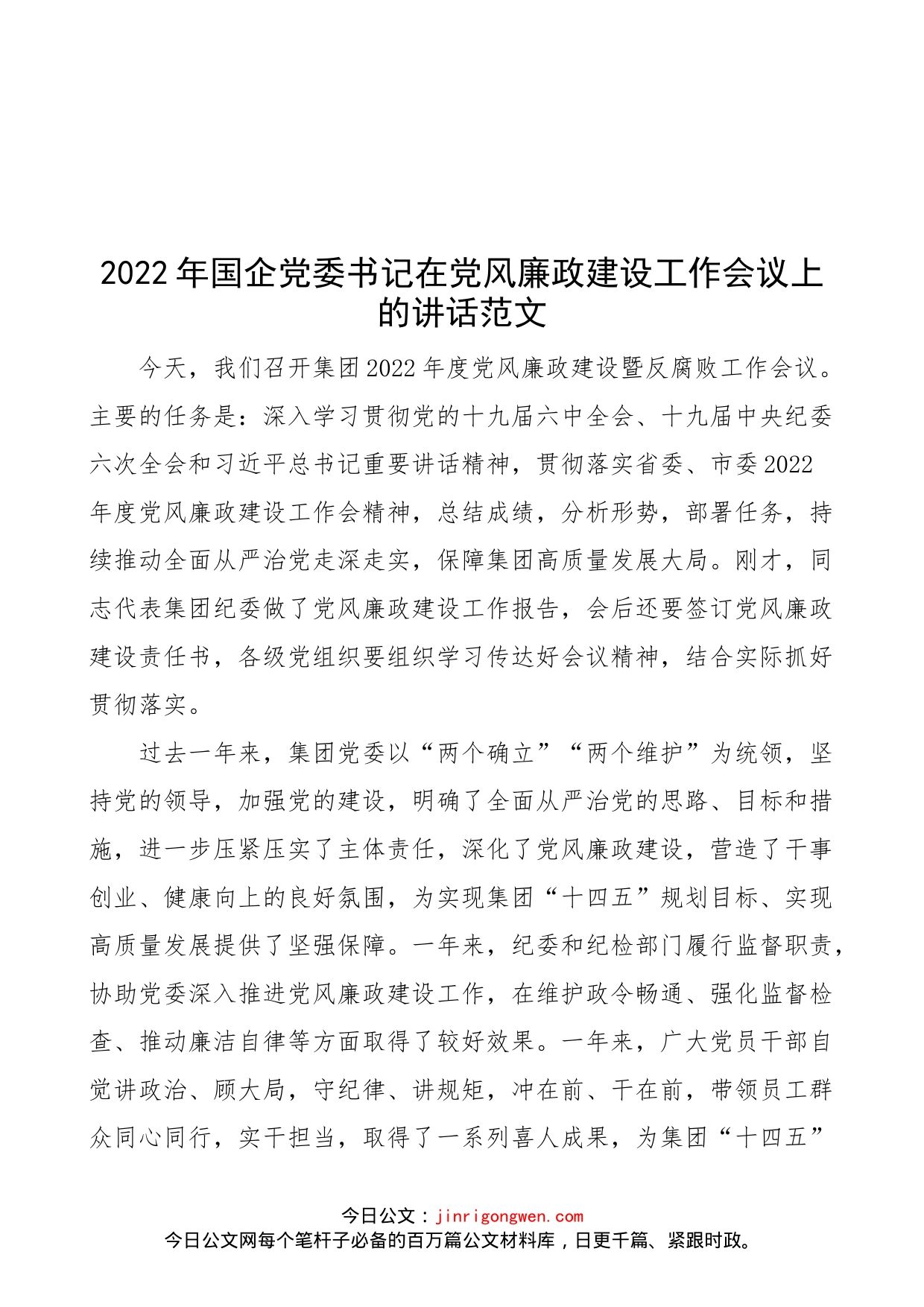 2022年国企党委书记在党风廉政建设工作会议上的讲话范文（国有企业，集团公司）_第1页