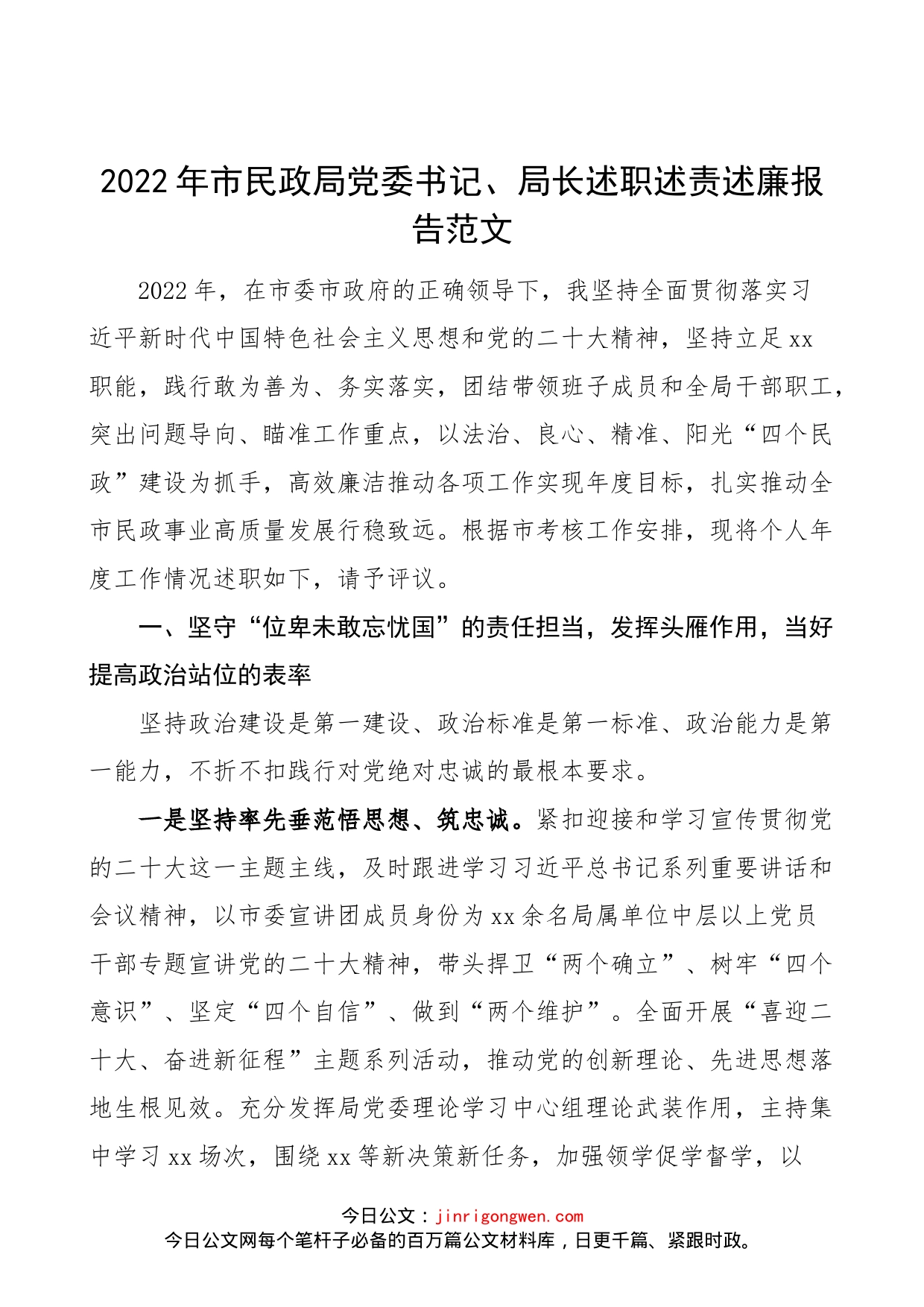 2022年市民政局党委书记、局长述职述责述廉报告范文（个人工作总结汇报）_第1页