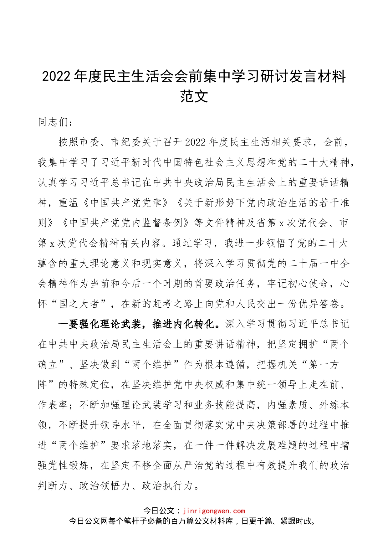 2022年度民主生活会会前集中学习研讨发言材料范文（2023年初，六个带头，学习党的二十大精神、盛会报告心得体会收获）_第1页