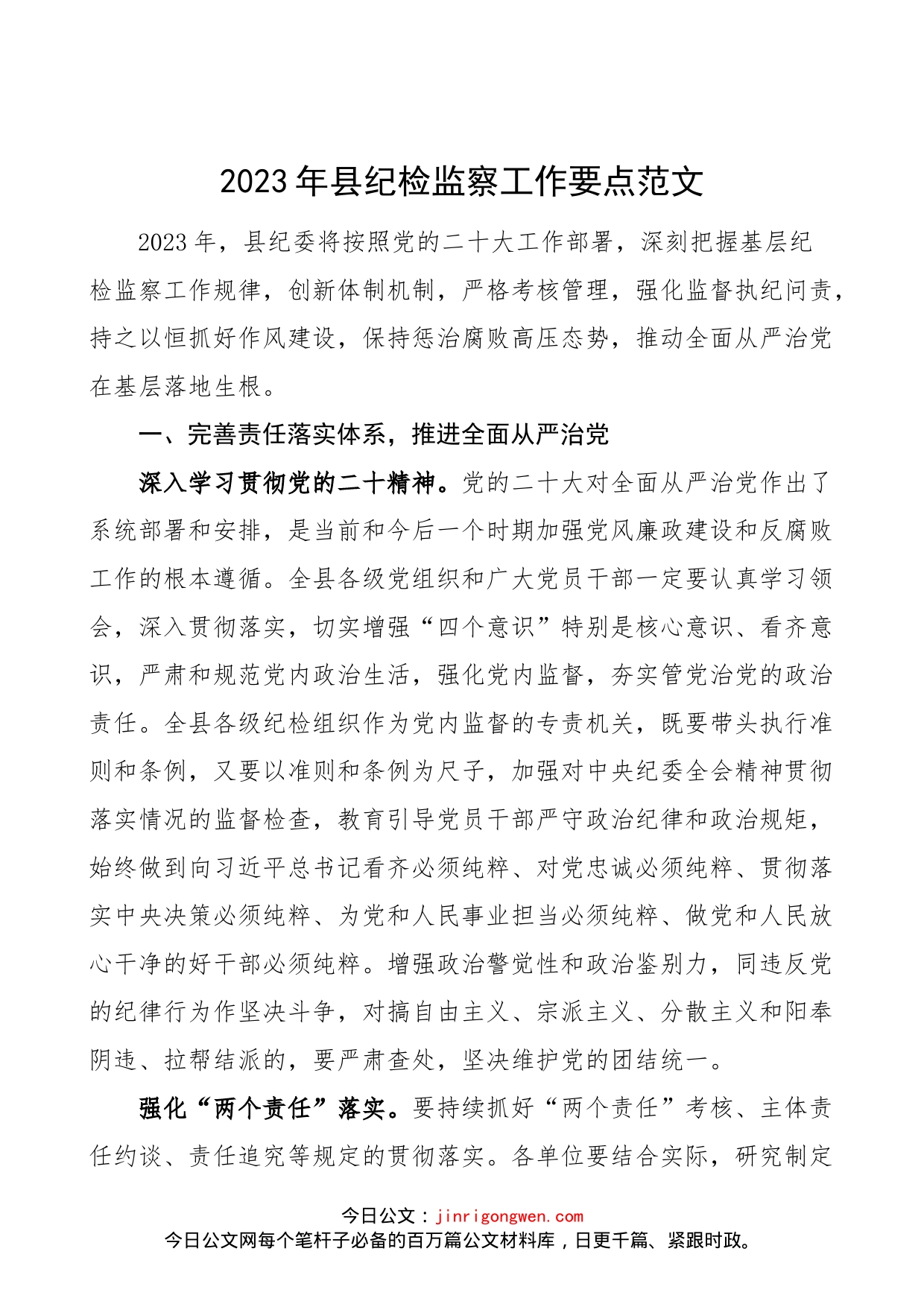 2023年全县纪检监察工作要点范文（县纪委监委工作计划思路）_第1页