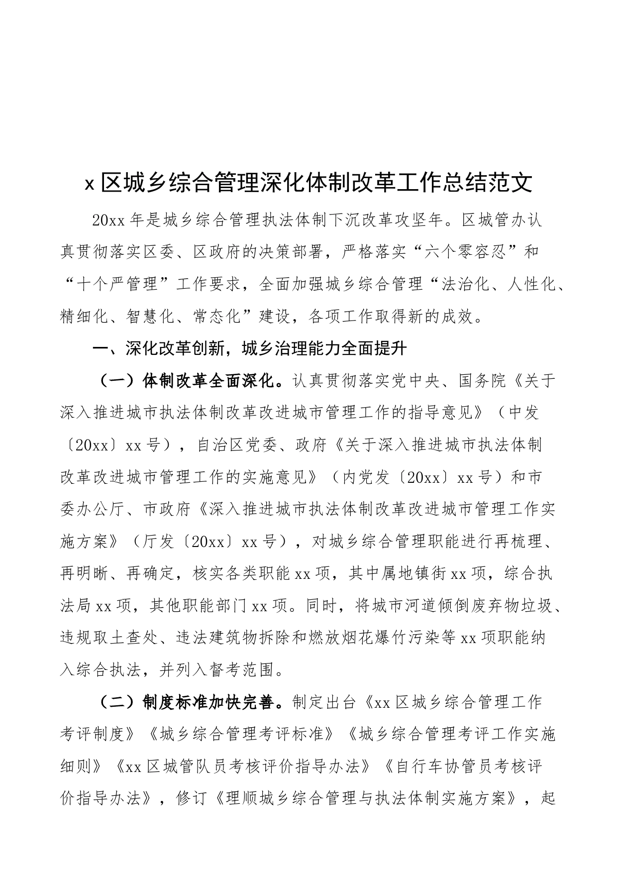 x区城乡综合管理深化体制改革工作总结范文（工作汇报报告）_第1页