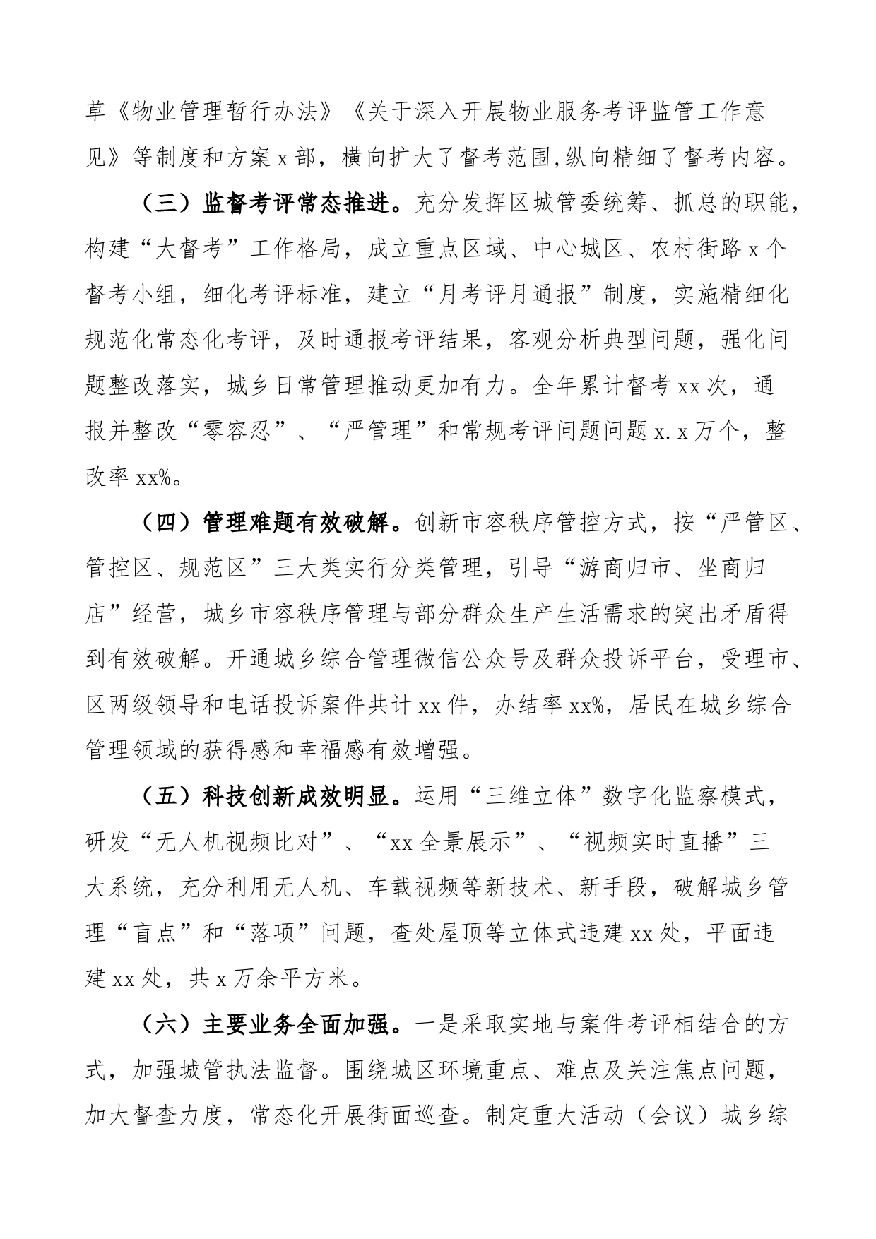 x区城乡综合管理深化体制改革工作总结范文（工作汇报报告）_第2页