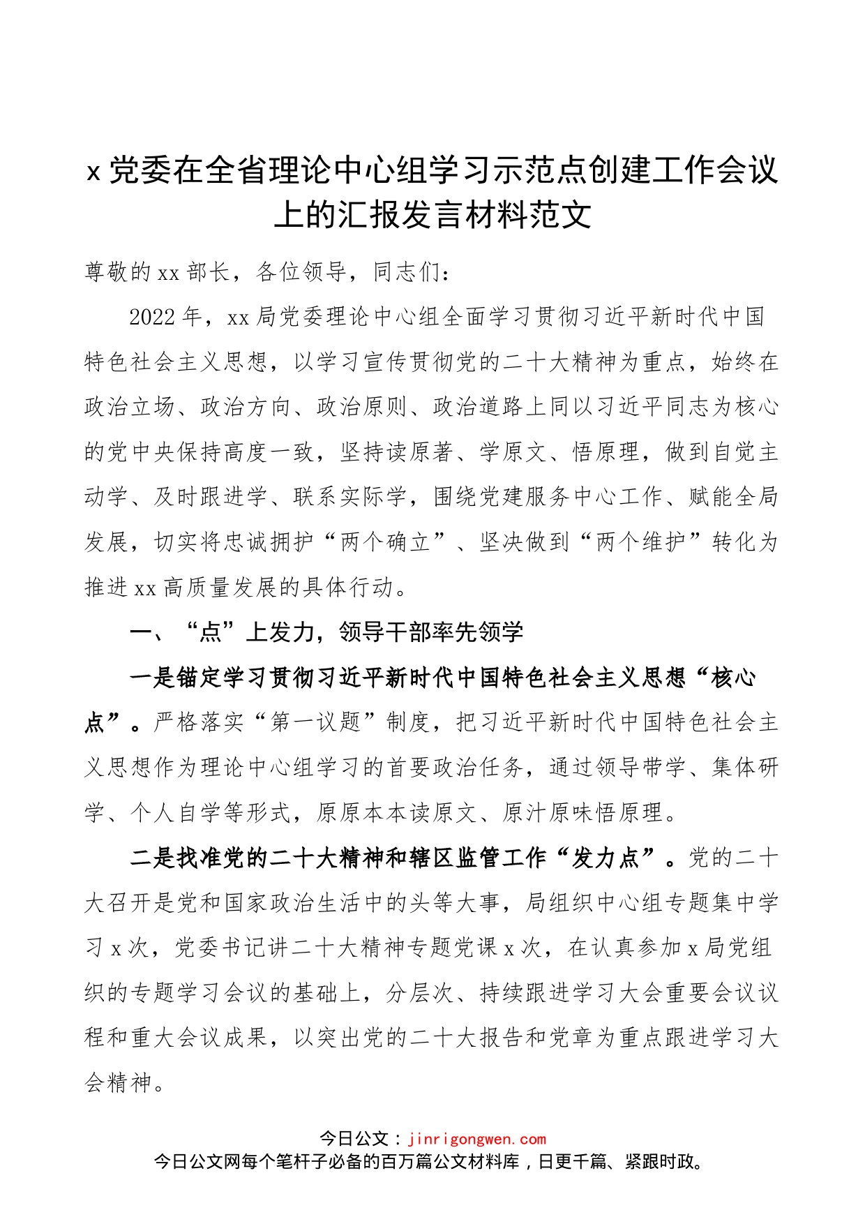 x党委在全省理论中心组学习示范点创建工作会议上的汇报发言材料范文（典型工作亮点，党建经验，工作汇报总结报告）_第1页