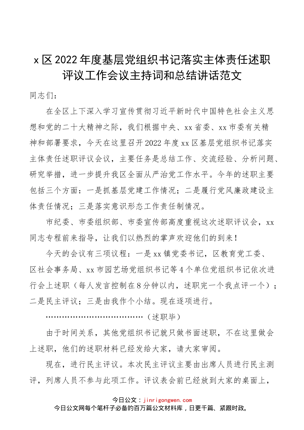 x区2022年度基层党组织书记落实主体责任述职评议工作会议主持词和总结讲话范文（大会）_第1页