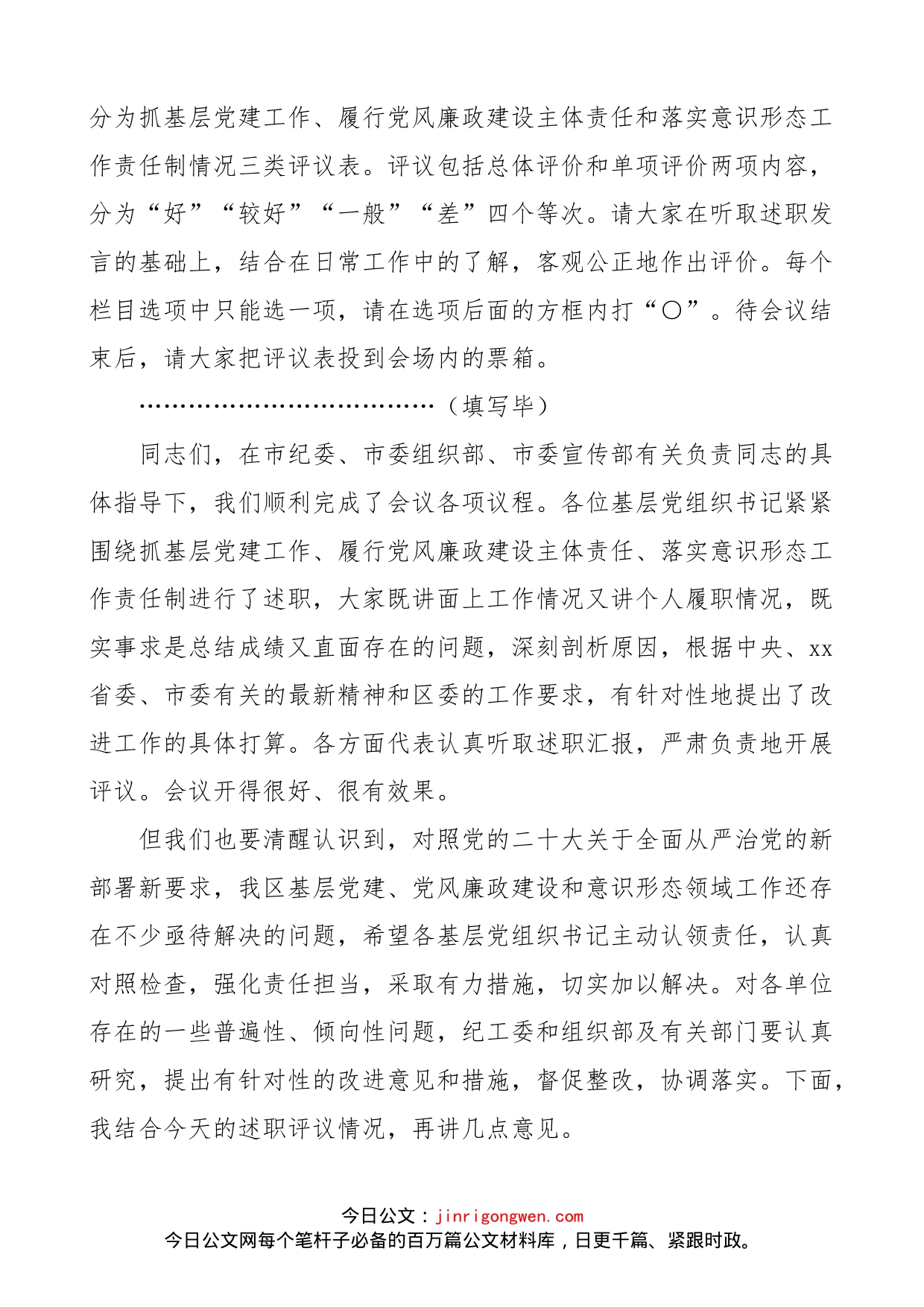 x区2022年度基层党组织书记落实主体责任述职评议工作会议主持词和总结讲话范文（大会）_第2页