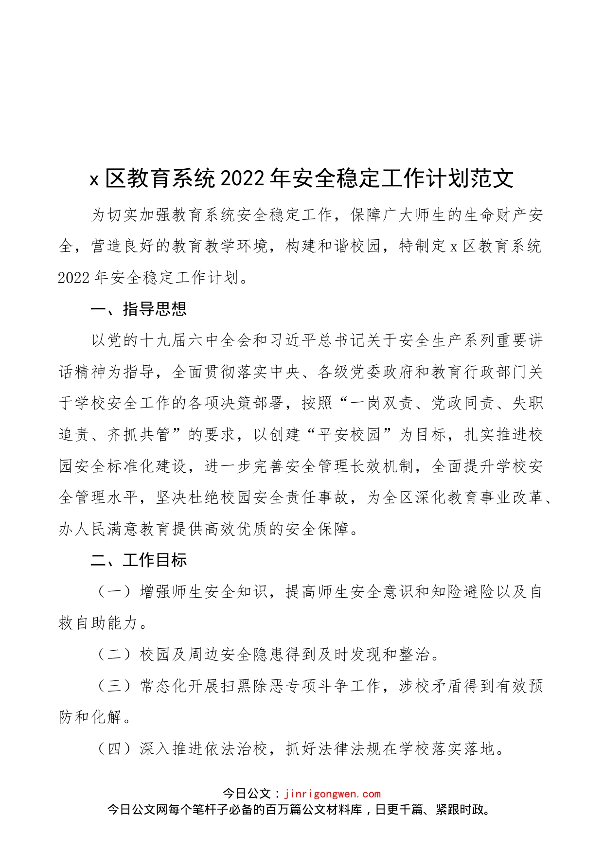 x区教育系统2022年安全稳定工作计划范文（含表格，学校教育体育局）（22042103）_第1页