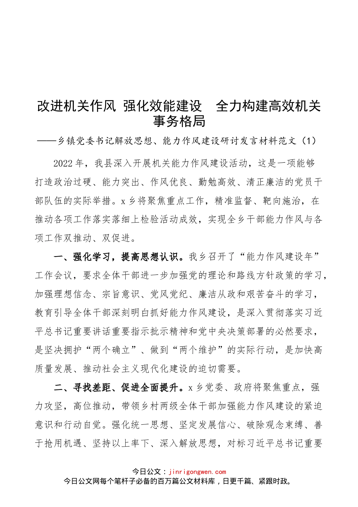 【10篇】乡镇党委书记解放思想、能力作风建设研讨发言材料范文（10篇，心得体会参考）_第1页