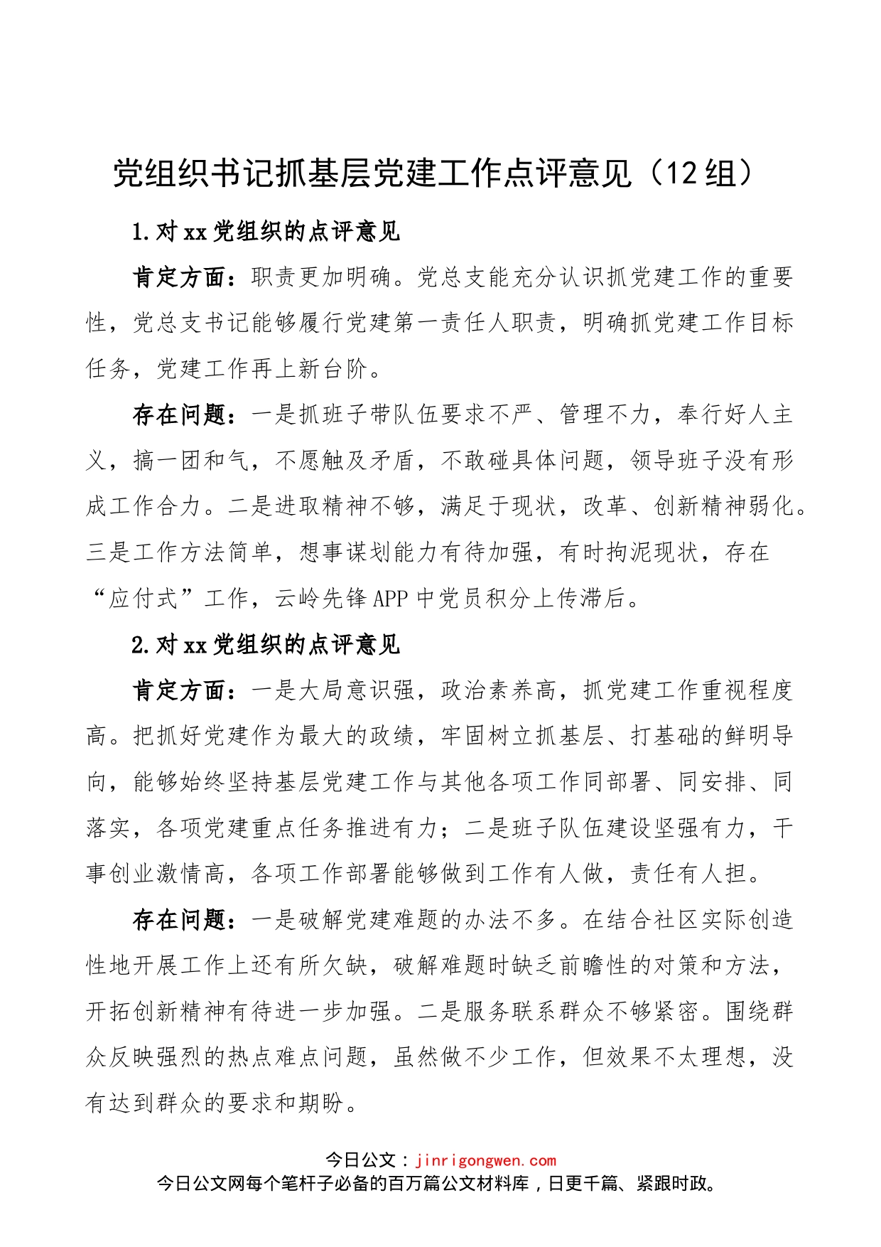 【12组】党组织书记抓基层党建工作点评意见（12组，存在问题，党建述职评议工作会议领导点评建议）_第1页