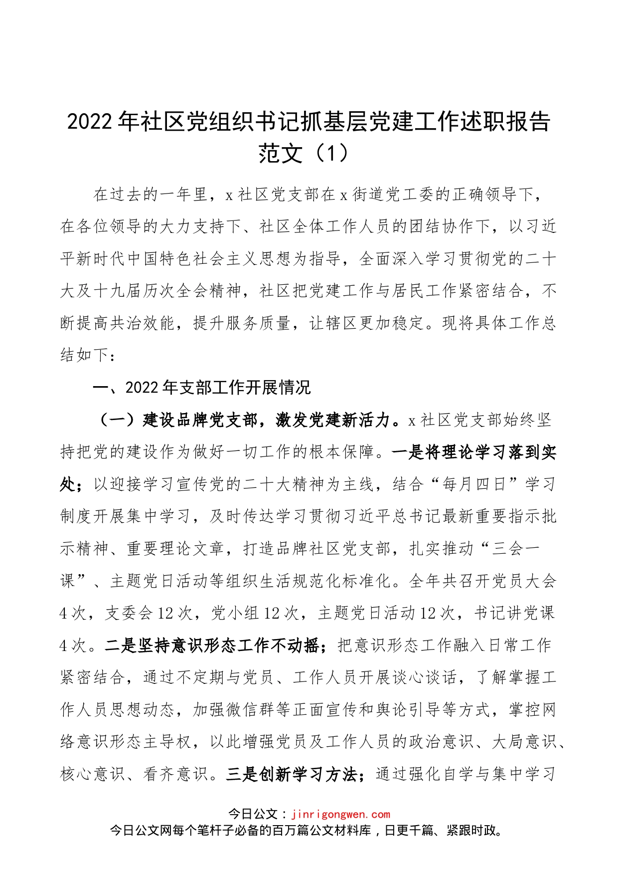 【2篇】2022年社区党组织书记抓基层党建工作述职报告范文（2篇，社区党支部书记、党委书记党建述职报告）（23020702）_第1页