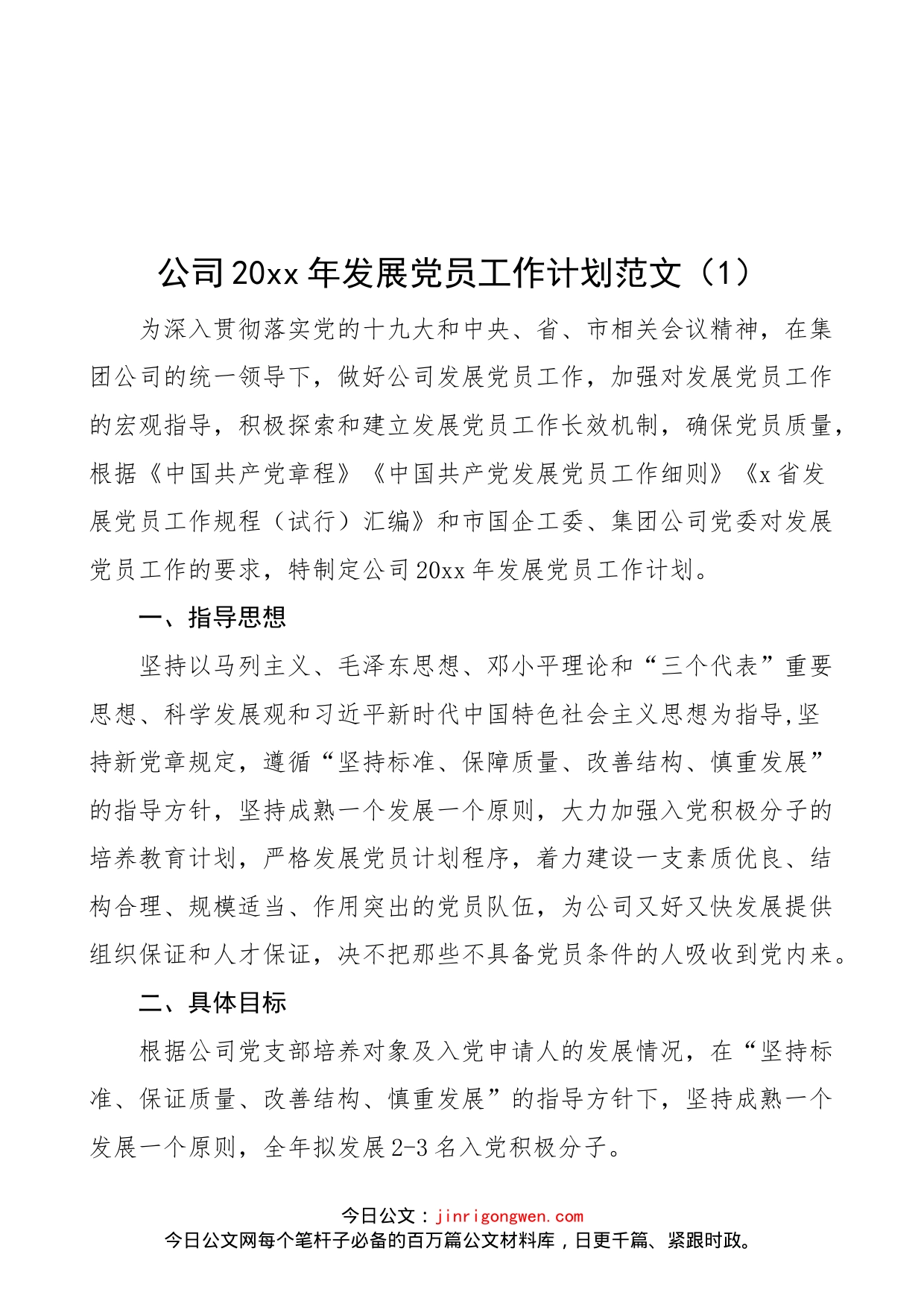 【2篇】公司年度发展党员工作计划范文（2篇，集团企业，工作方案安排）_第1页