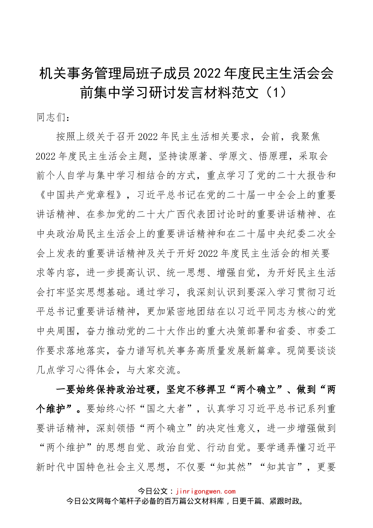 【2篇】2022年度民主生活会会前集中学习研讨发言材料范文_第1页