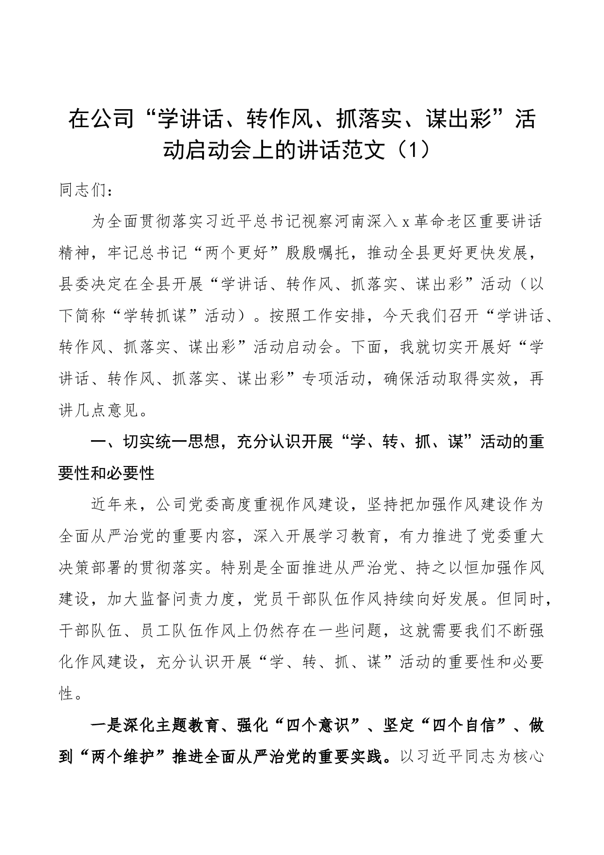 【2篇】在公司“学讲话、转作风、抓落实、谋出彩”活动启动会上的讲话和活动方案范文（集团企业，工作实施方案）_第1页