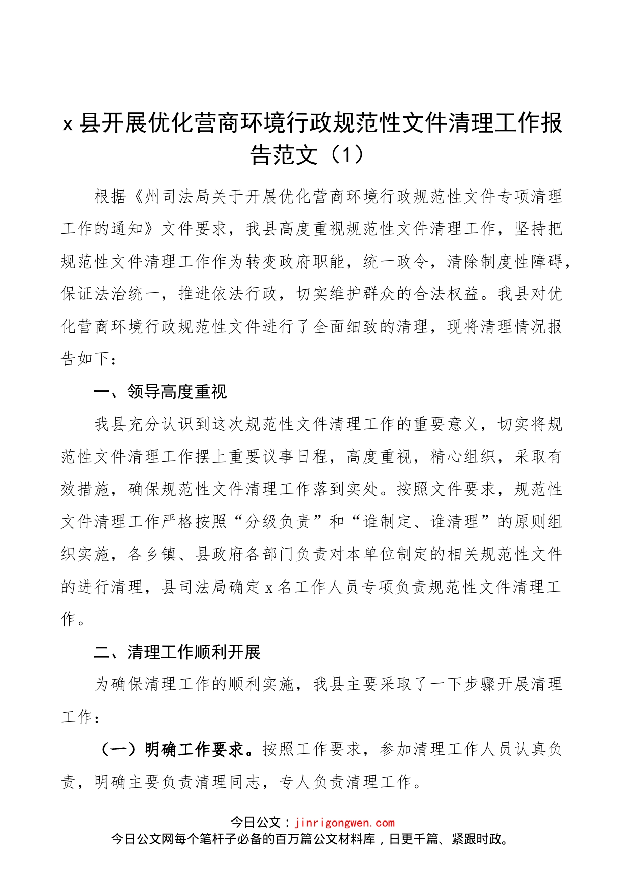 【2篇】优化营商环境行政规范性文件清理工作报告范文（2篇，工作汇报总结）（23020303）_第1页