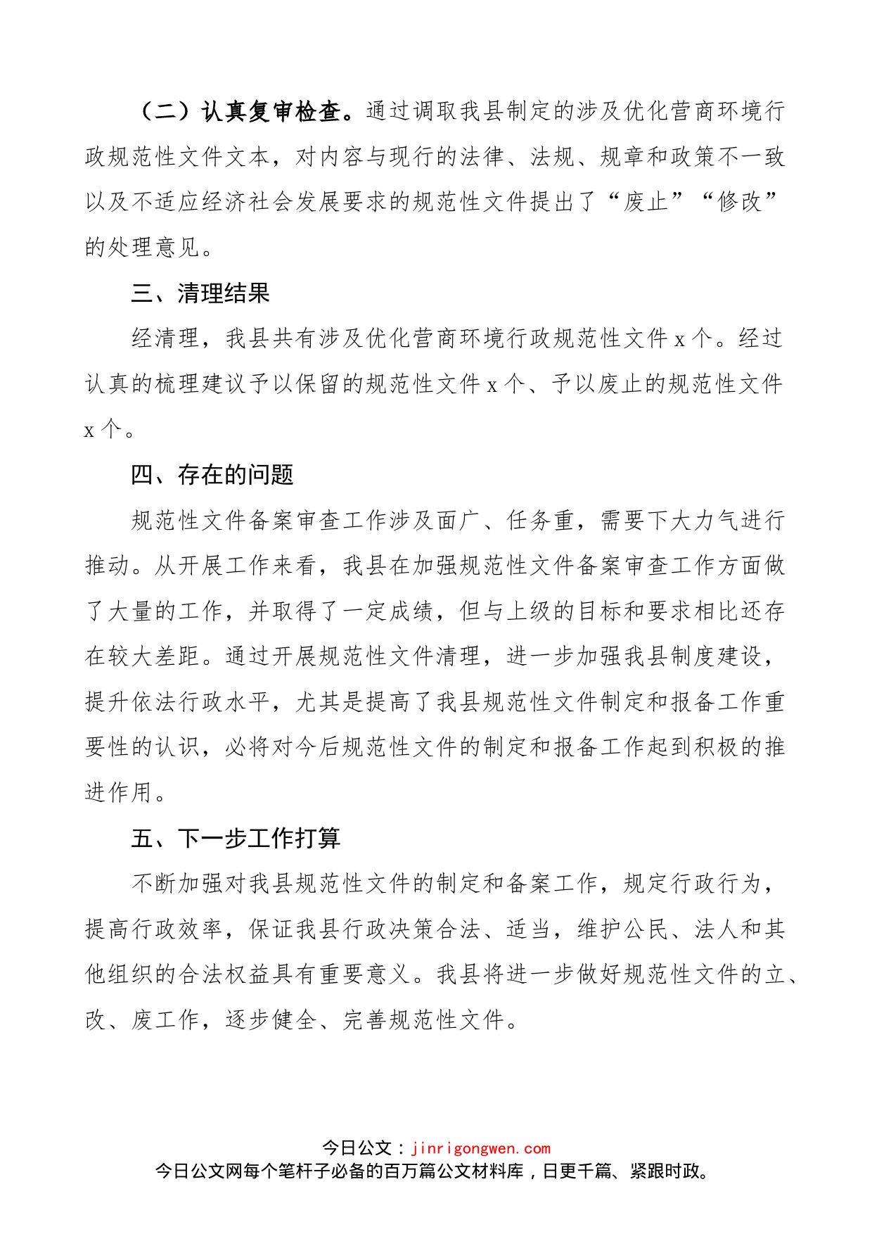 【2篇】优化营商环境行政规范性文件清理工作报告范文（2篇，工作汇报总结）（23020303）_第2页