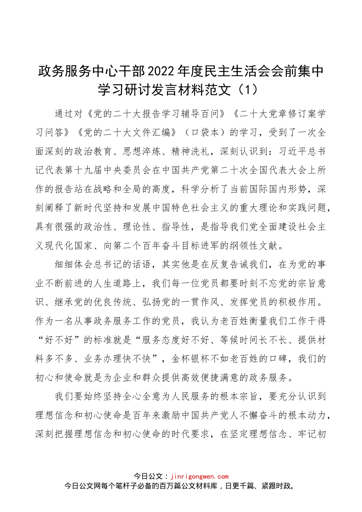 【2篇】政务服务中心干部2022年度民主生活会会前集中学习研讨发言材料范文（2篇）_第1页