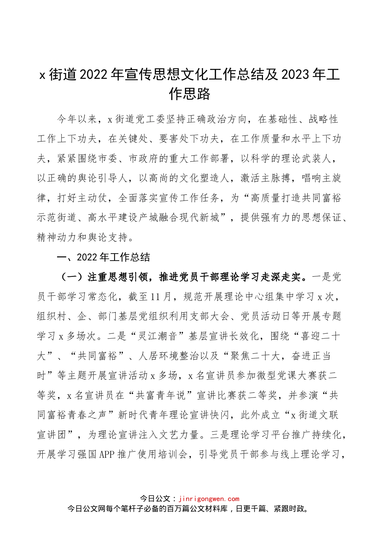 【2篇】街道乡镇2022年宣传思想文化工作总结及2023年工作思路计划范文（2篇，工作汇报报告）（23020302）_第1页