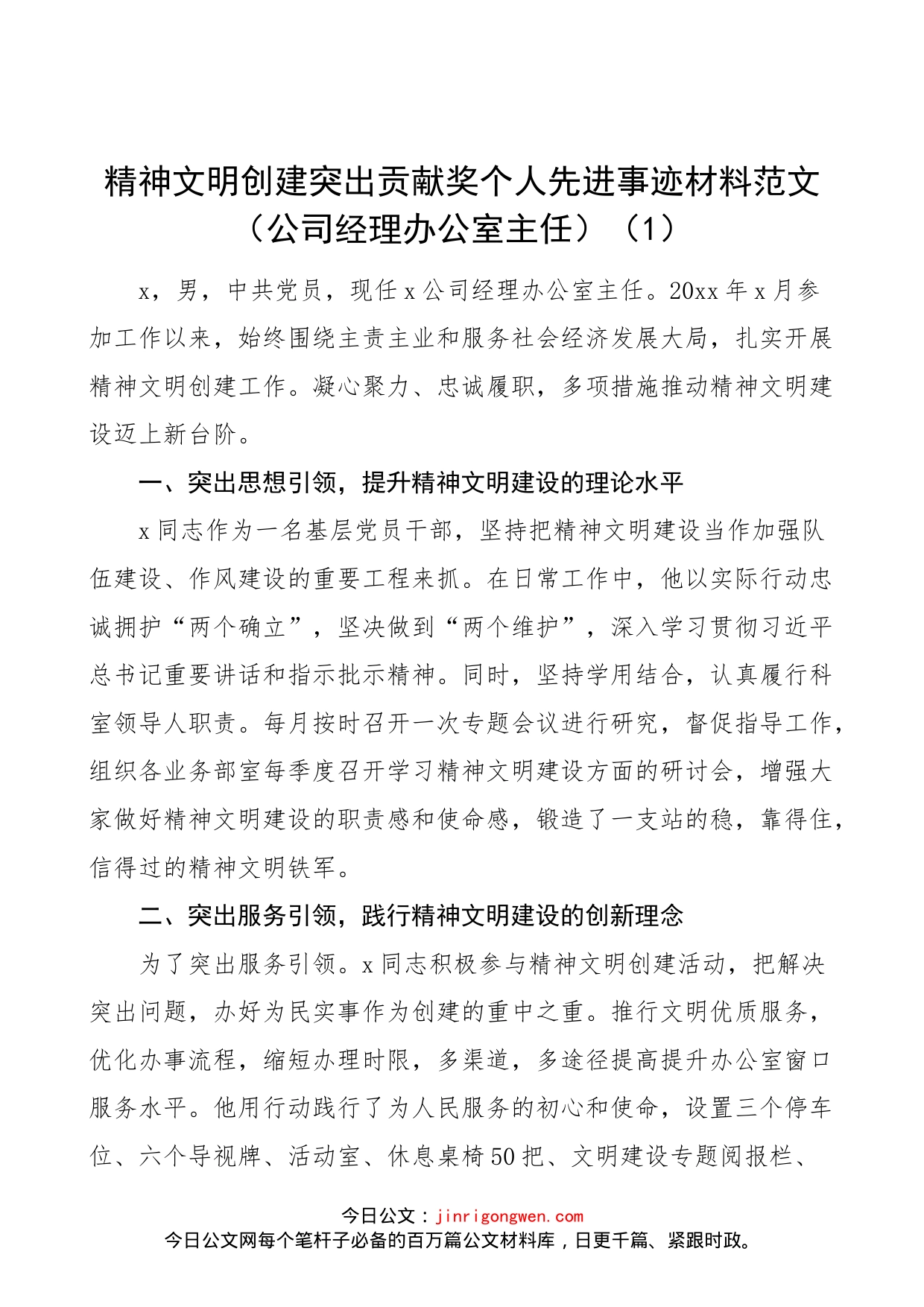 【2篇，个人事迹】精神文明建设个人先进事迹材料范文（2篇，集团公司企业经理办公室主任、大学高校学院教师）_第1页