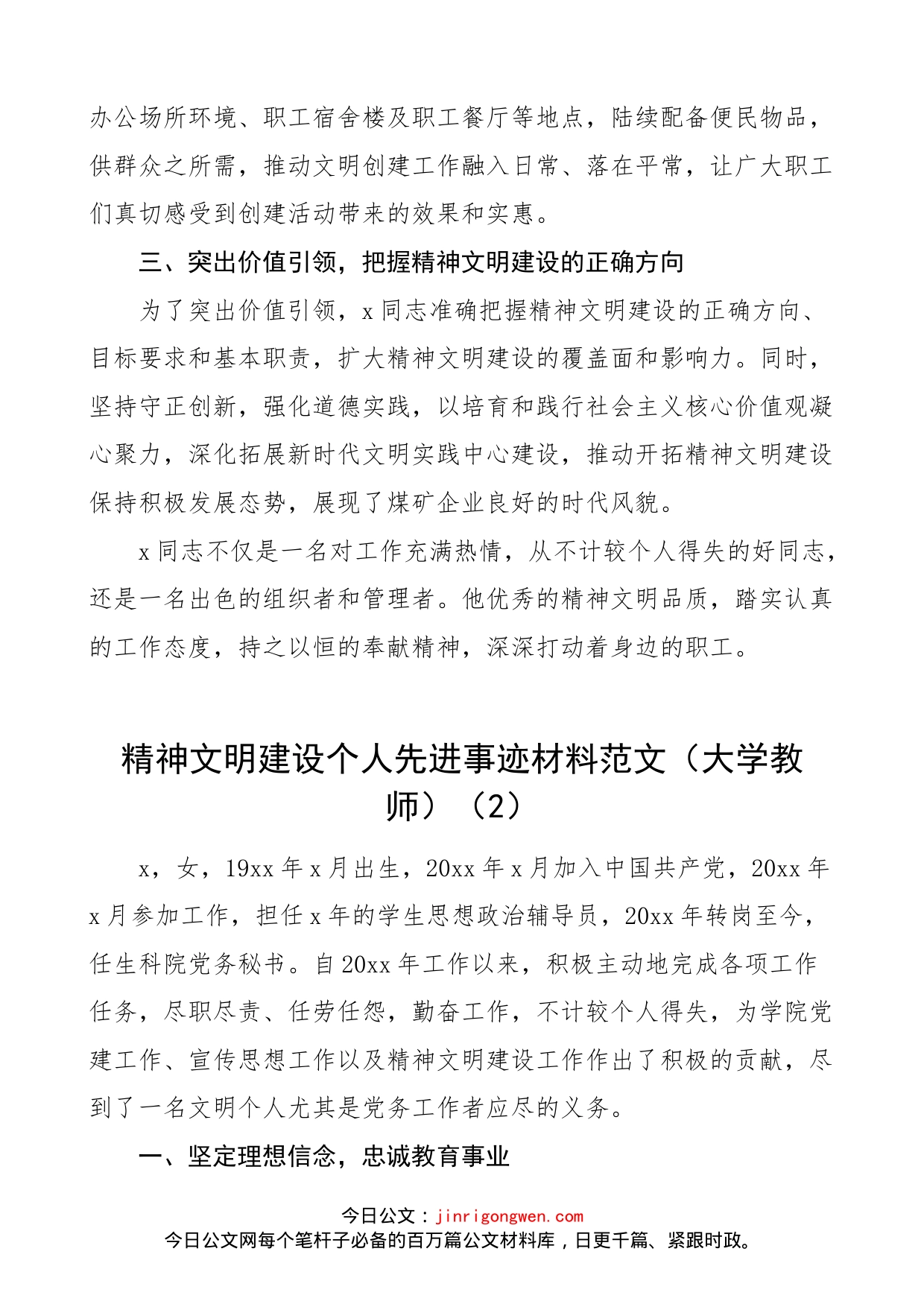 【2篇，个人事迹】精神文明建设个人先进事迹材料范文（2篇，集团公司企业经理办公室主任、大学高校学院教师）_第2页