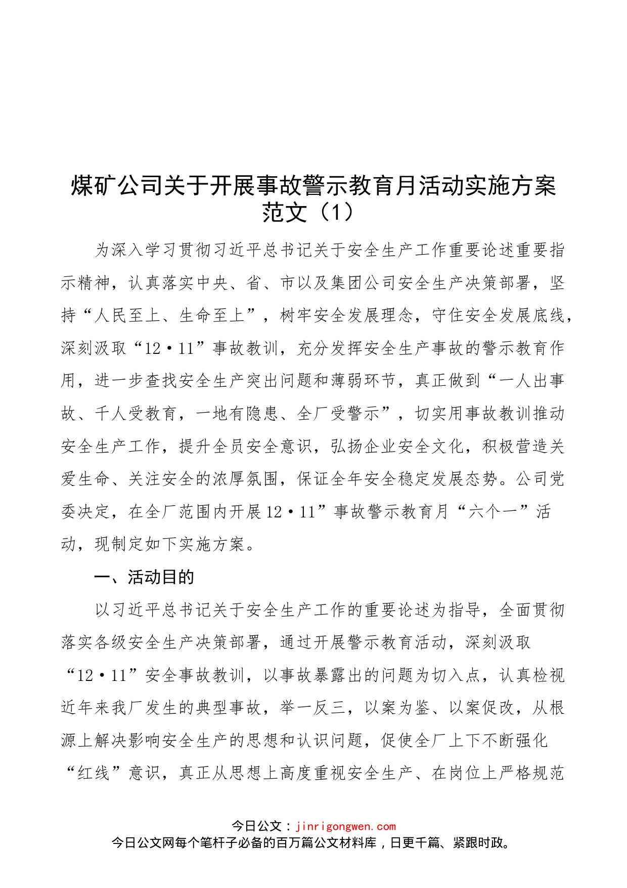 【2篇】警示教育月活动实施方案范文（2篇，集团公司企业煤矿事故，全县科级干部）_第1页