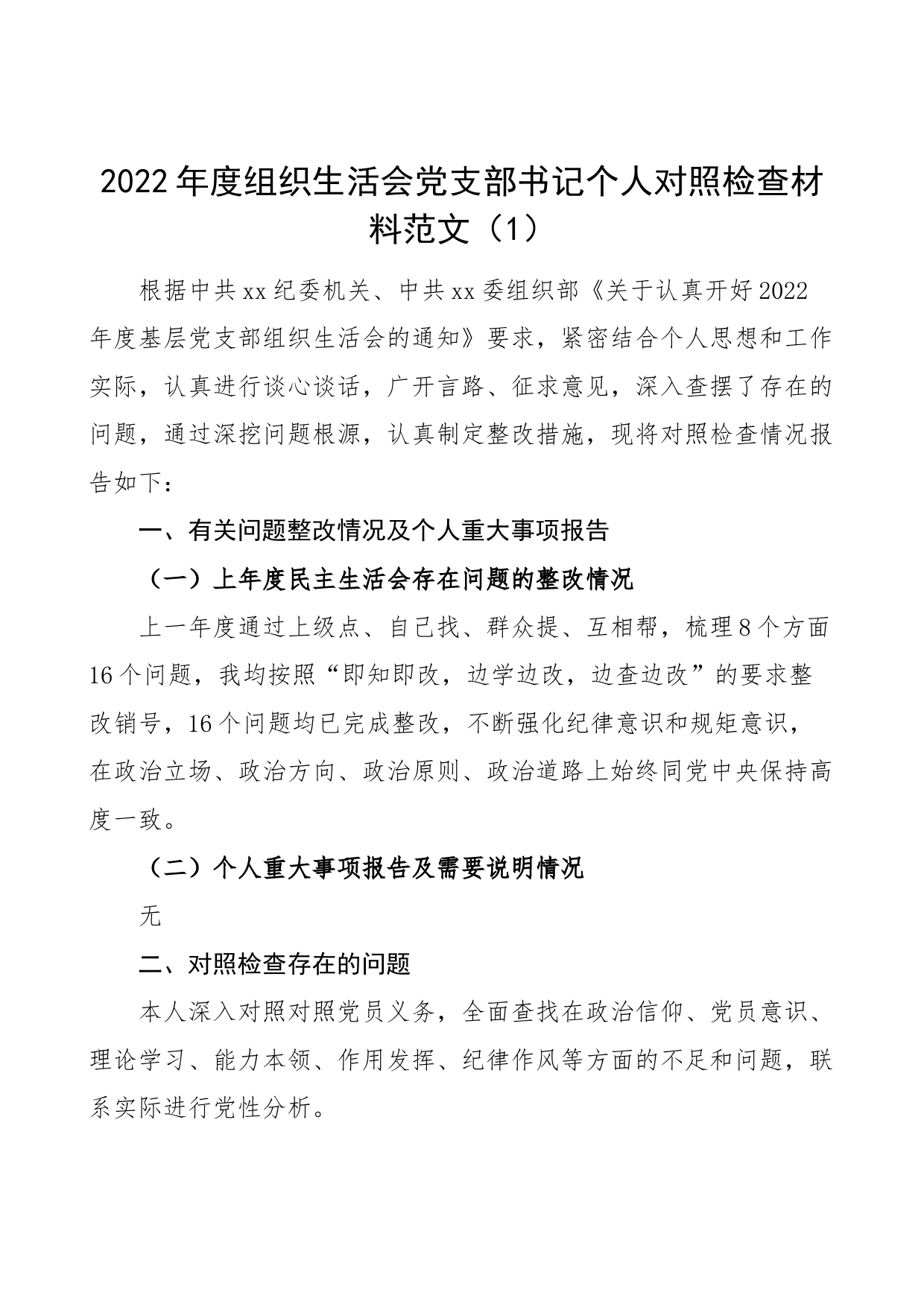 【2篇，个人对照检查】2022年度组织生活会个人对照检查材料范文（2023年初含党支部书记、班子成员，信仰、党员意识、理论学习、能力本领、作用发挥、纪律作风六个方面）_第1页