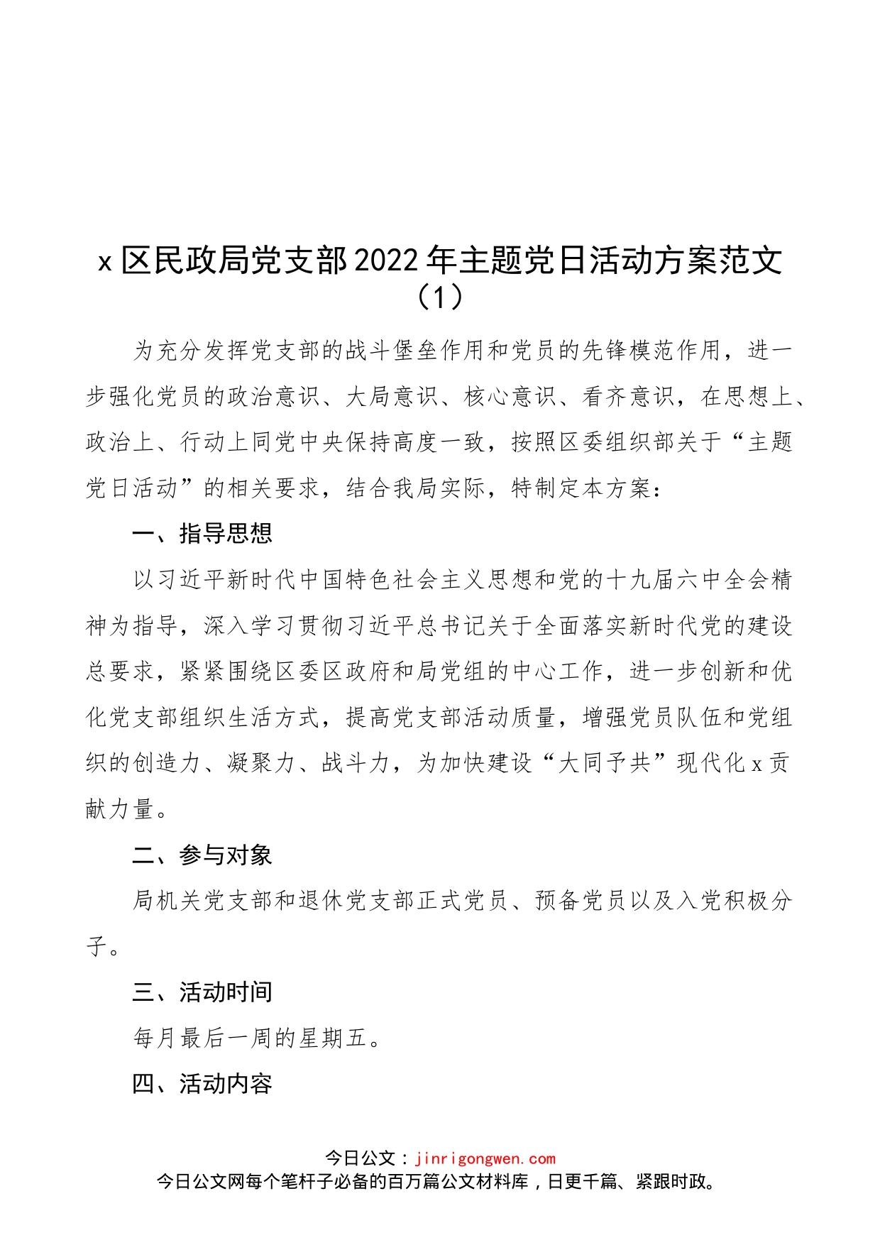 【2篇，党日活动计划方案】2022年主题党日活动方案、计划表格范文（2篇，区民政局、市教育系统党支部）（22042401）_第1页