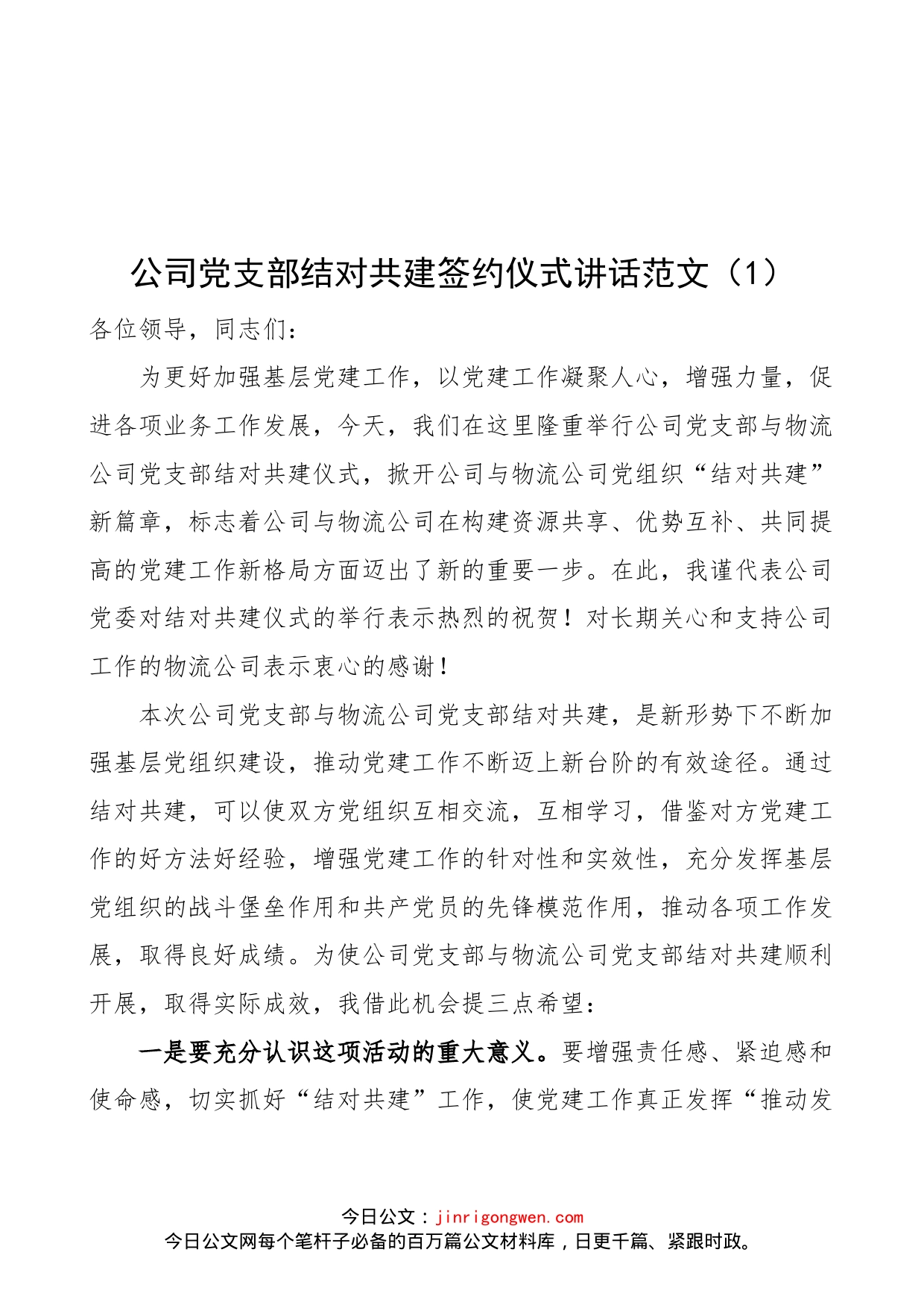 【3篇】党支部结对共建签约仪式讲话范文（3篇，集团公司企业，社区，职业技术学校）_第1页