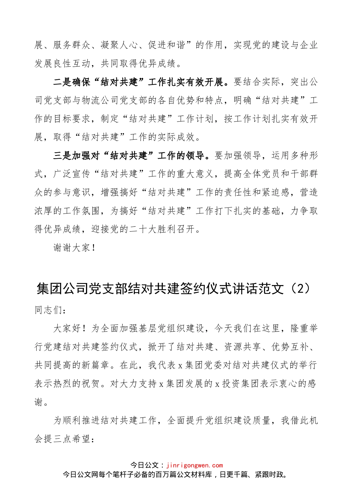 【3篇】党支部结对共建签约仪式讲话范文（3篇，集团公司企业，社区，职业技术学校）_第2页