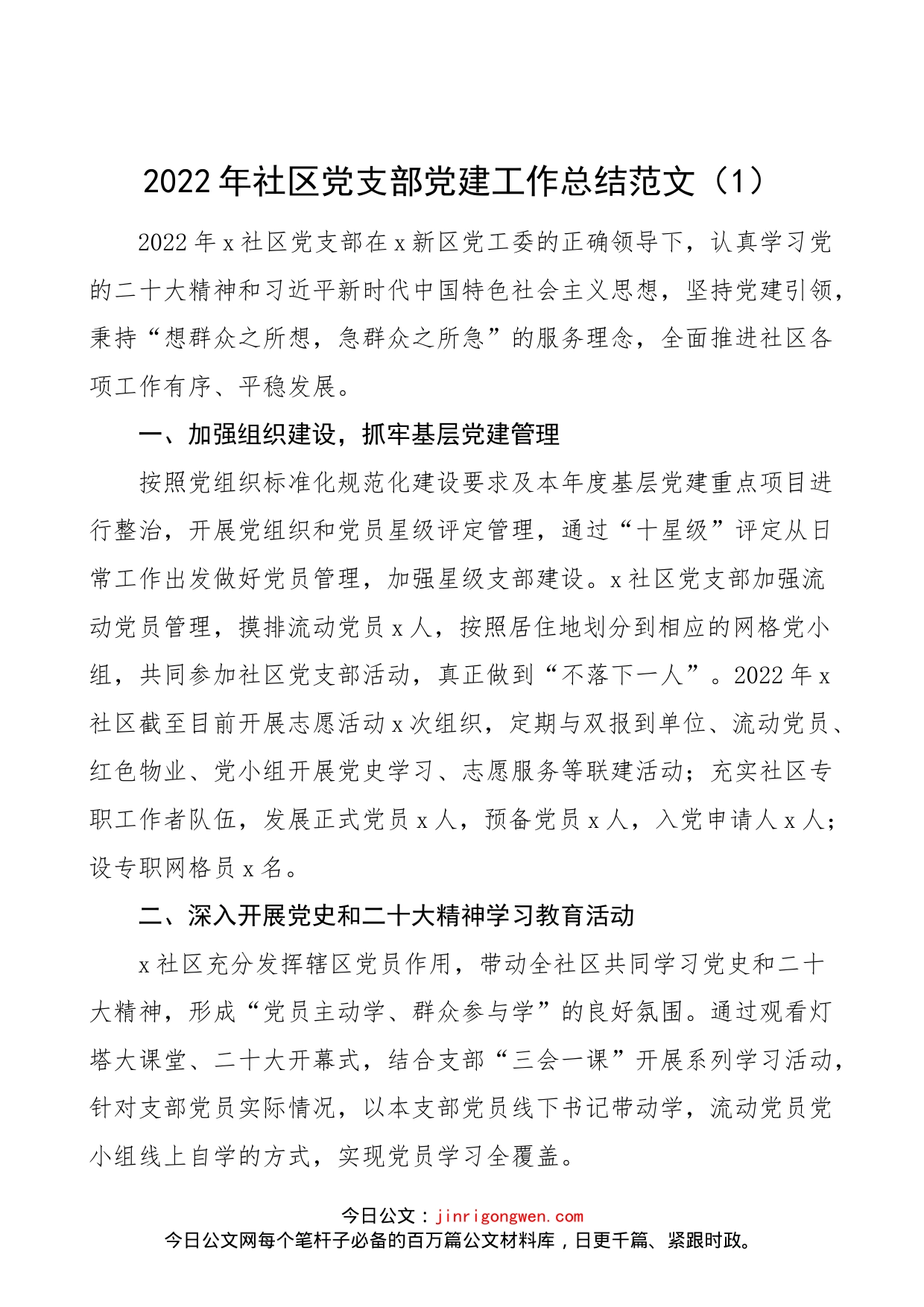 【3篇】2022年社区党建工作总结范文（3篇，党支部、党总支，党建工作汇报报告）_第1页