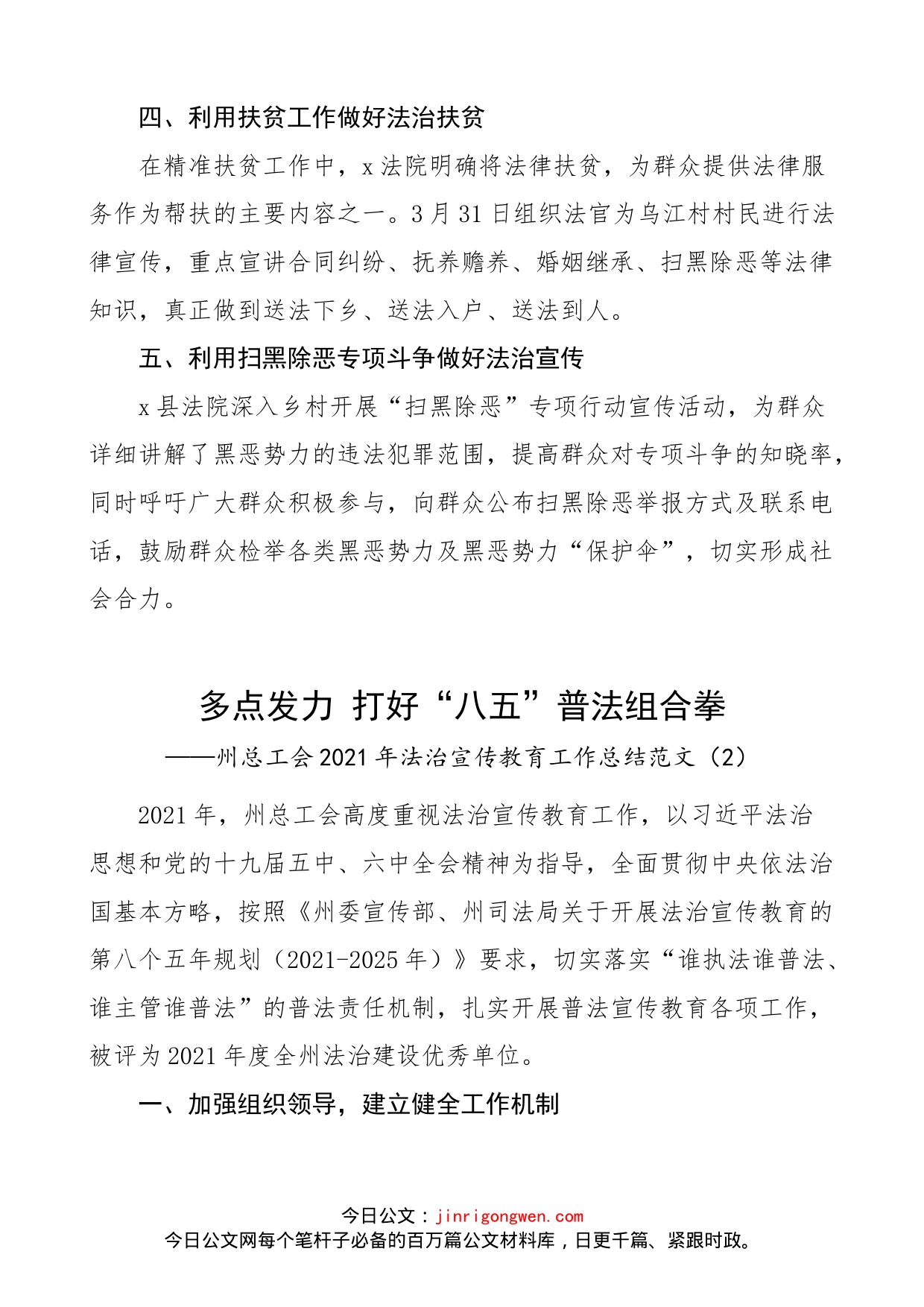 【3篇】法治宣传教育工作总结范文（3篇，含法院、工会等，全民国家安全教育日活动，工作经验材料、工作汇报报告参考）_第2页