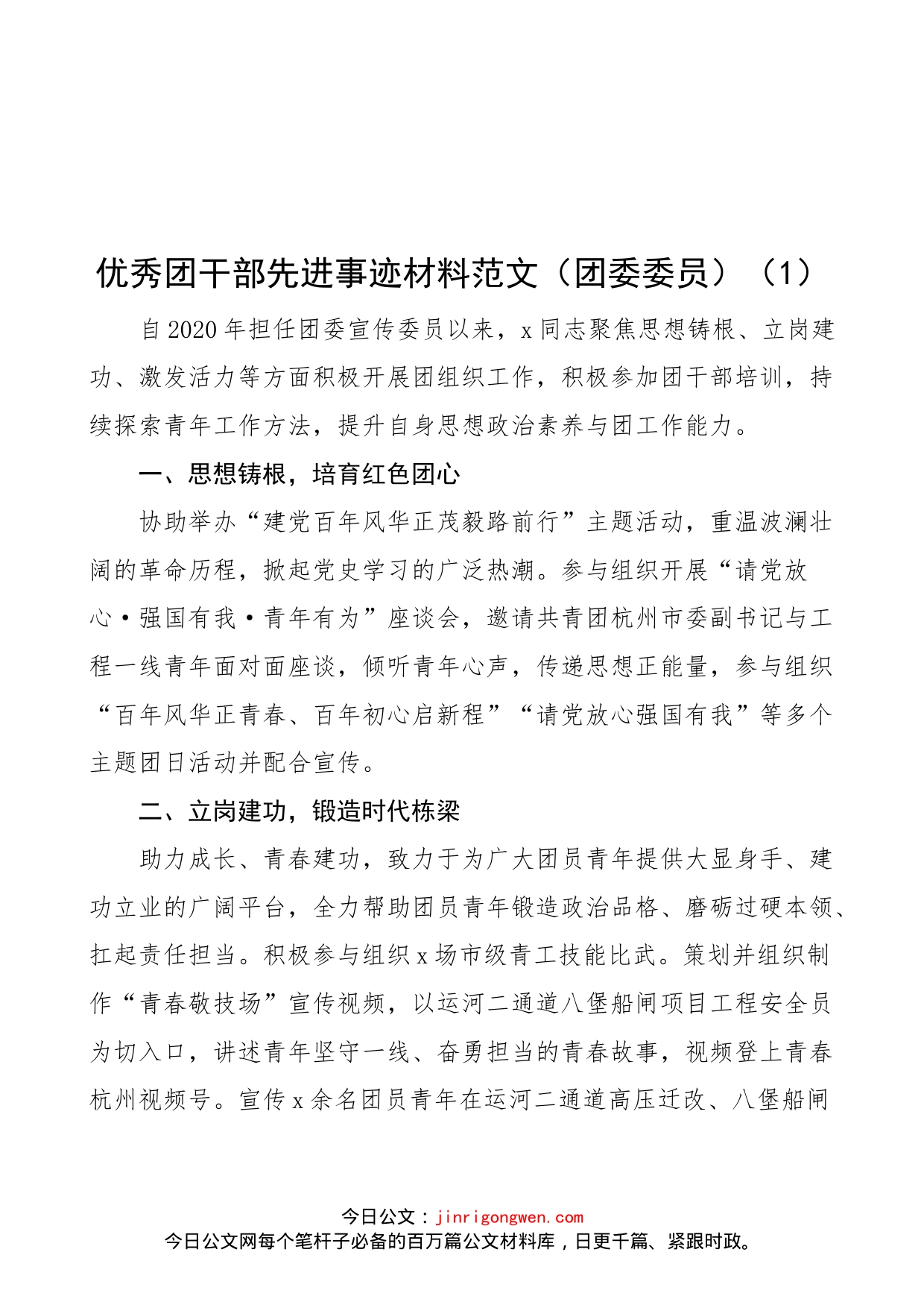 【3篇，个人事迹】优秀团干部先进事迹材料范文（3篇，共青团团委委员）（22042402）_第1页