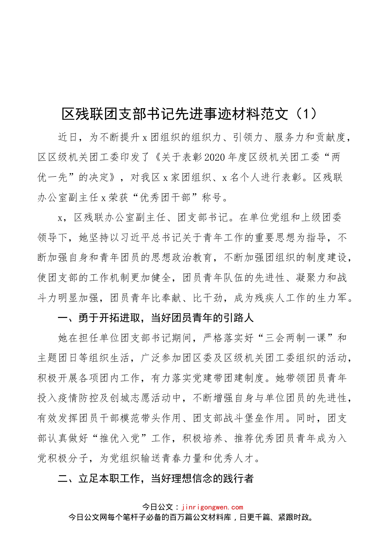 【3篇，个人事迹】团支部书记先进事迹材料范文（3篇，残联、村、航空公司，共青团干部，团支书）_第1页