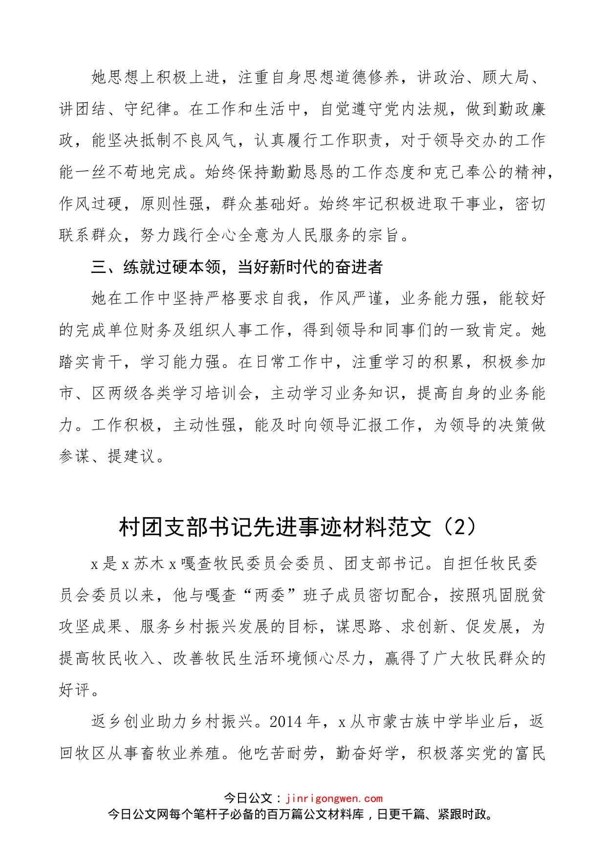 【3篇，个人事迹】团支部书记先进事迹材料范文（3篇，残联、村、航空公司，共青团干部，团支书）_第2页