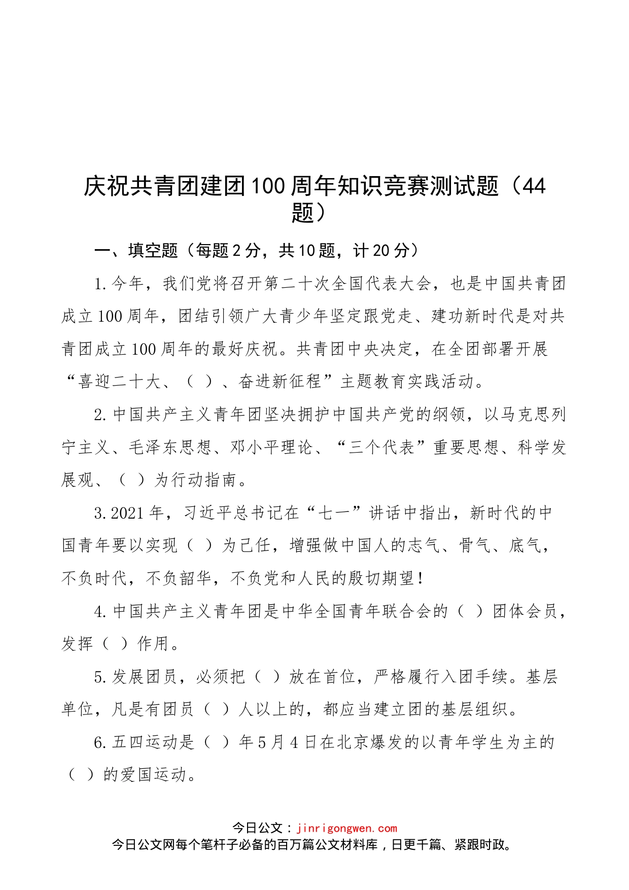 【44题】庆祝共青团建团100周年知识竞赛测试题（44题，填空题、单选题、判断题、简单题，应知应会题库）_第1页