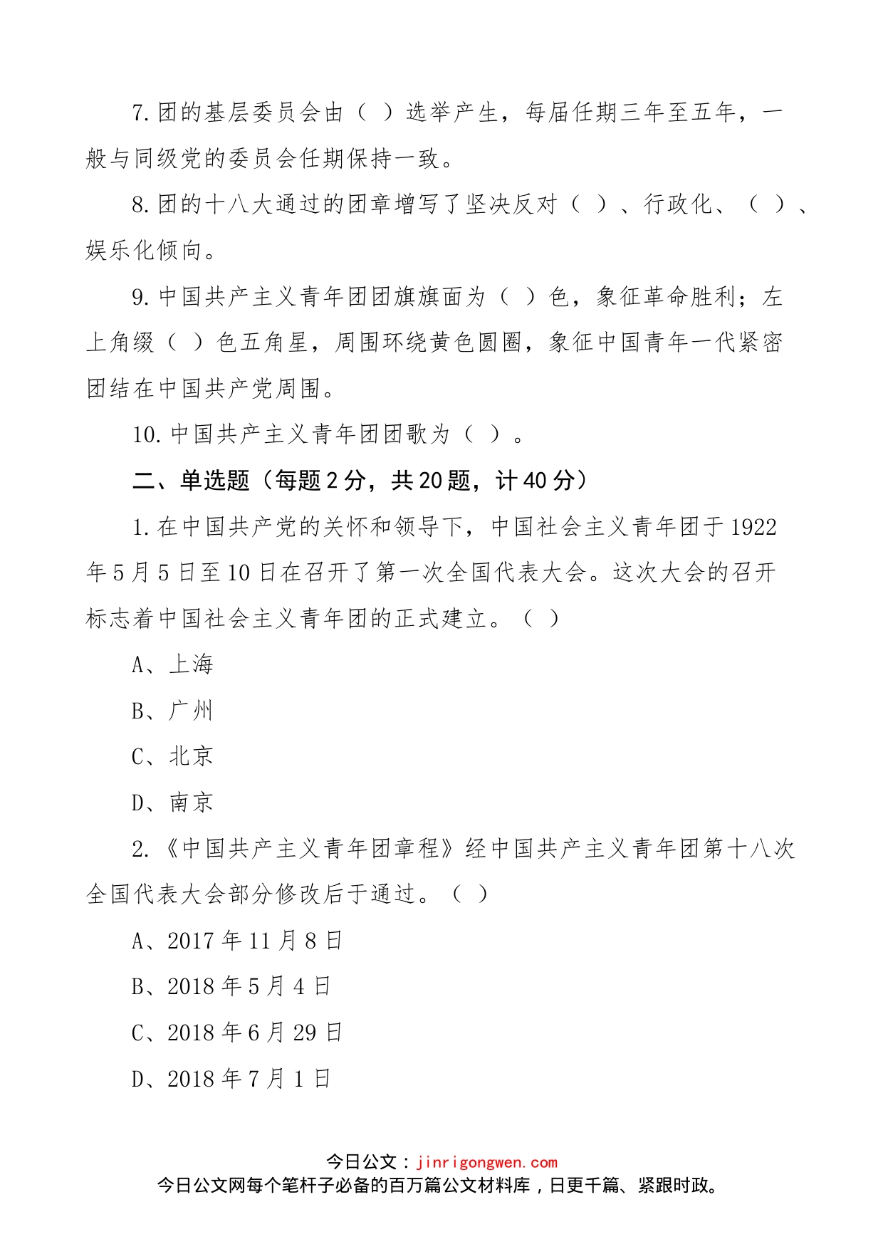 【44题】庆祝共青团建团100周年知识竞赛测试题（44题，填空题、单选题、判断题、简单题，应知应会题库）_第2页