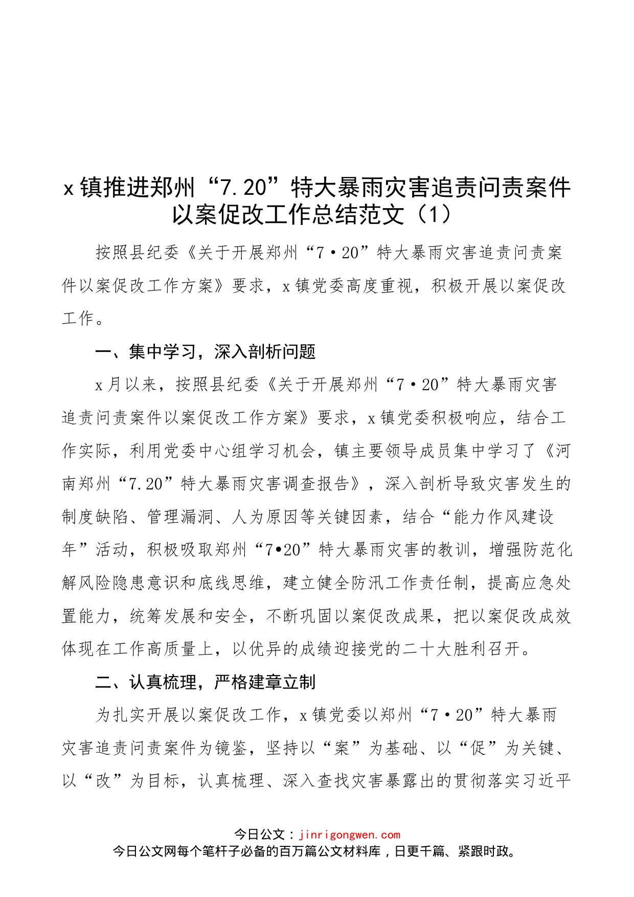 【4篇】720特大暴雨灾害追责问责案件以案促改工作经验范文（4篇，工作汇报总结报告，信息报道参考）_第1页