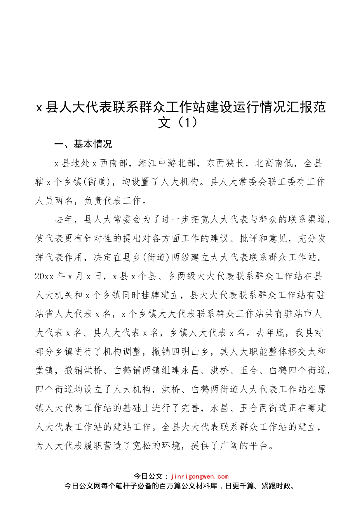 【4篇】人大代表联络站建设情况工作汇报、人大工作和建设情况报告范文（4篇，乡镇、街道）（22042804）_第1页