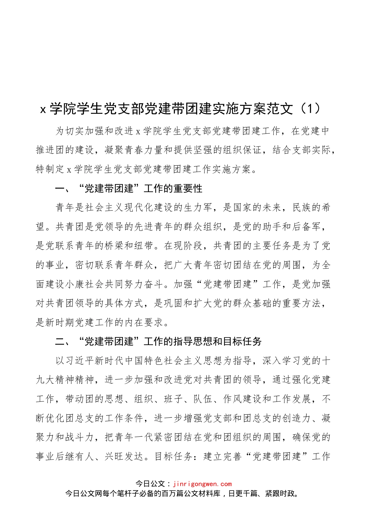 【4篇】党建带团建的实施方案意见范文（4篇，学院高校大学党支部、县级、市级、人社局，队建，工建、妇建）（22042502）_第1页