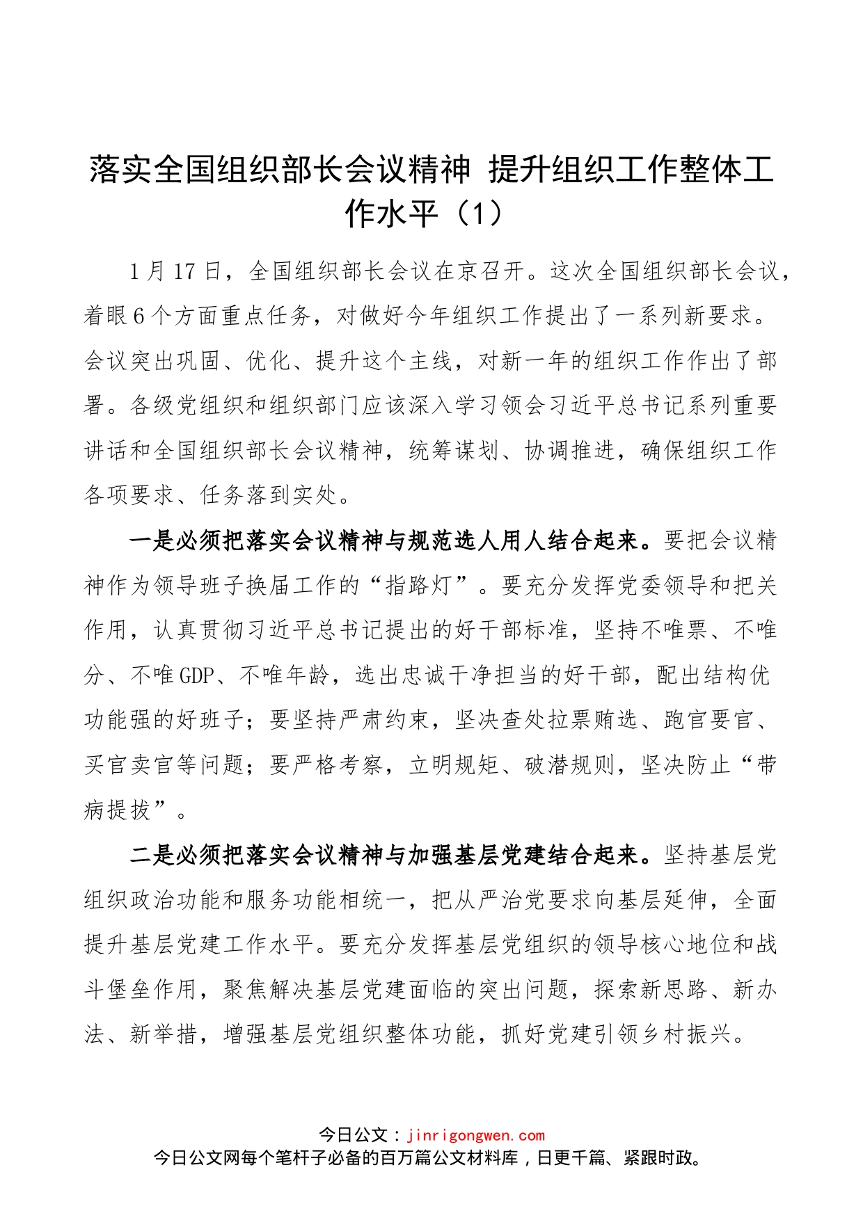 【4篇】学习2023年全国组织部长会议精神心得体会范文（4篇，组工干部，研讨发言材料参考）_第1页