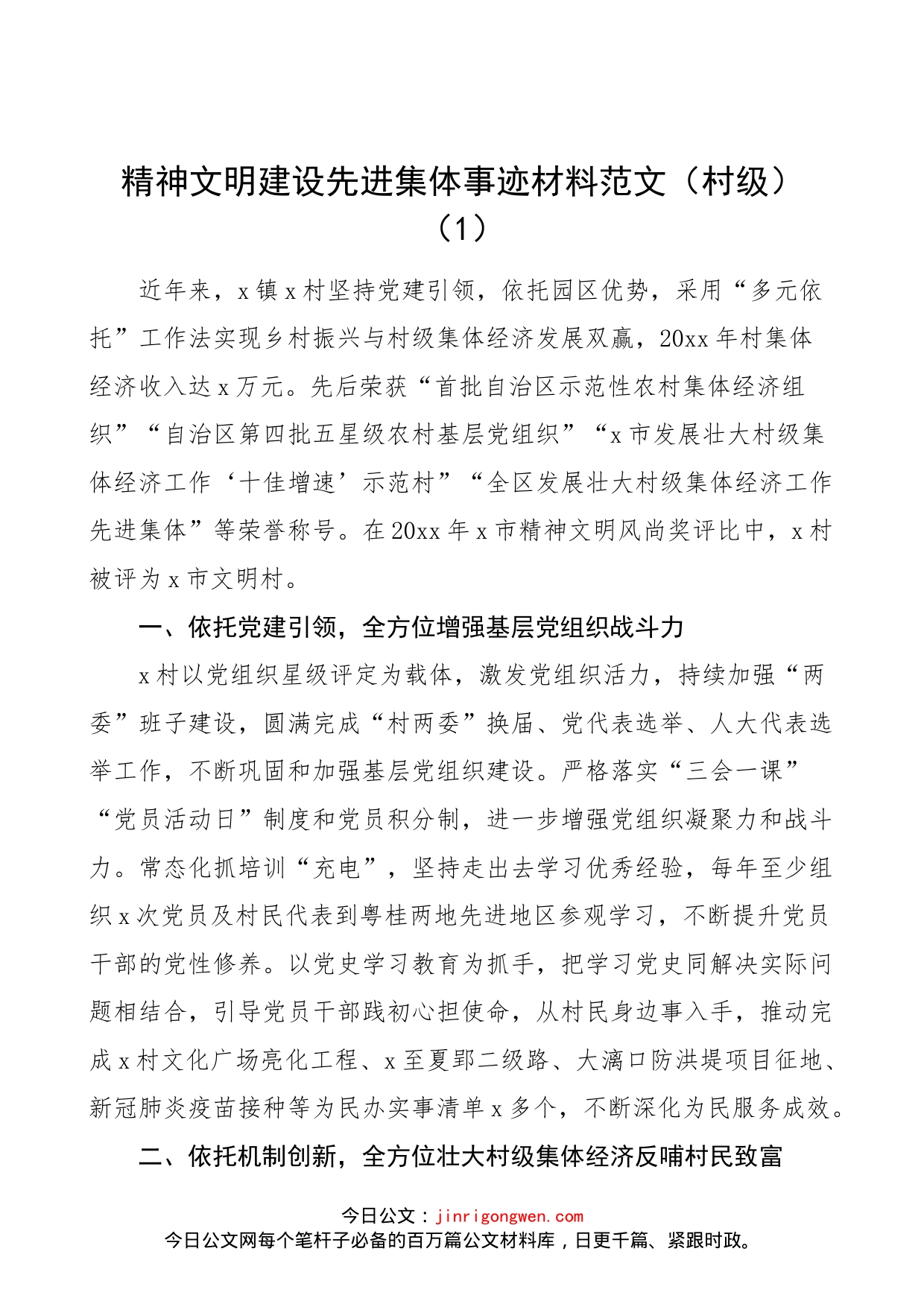 【5篇事迹】精神文明建设先进集体事迹材料范文（5篇，含村级、社区、街道，申报材料）_第1页