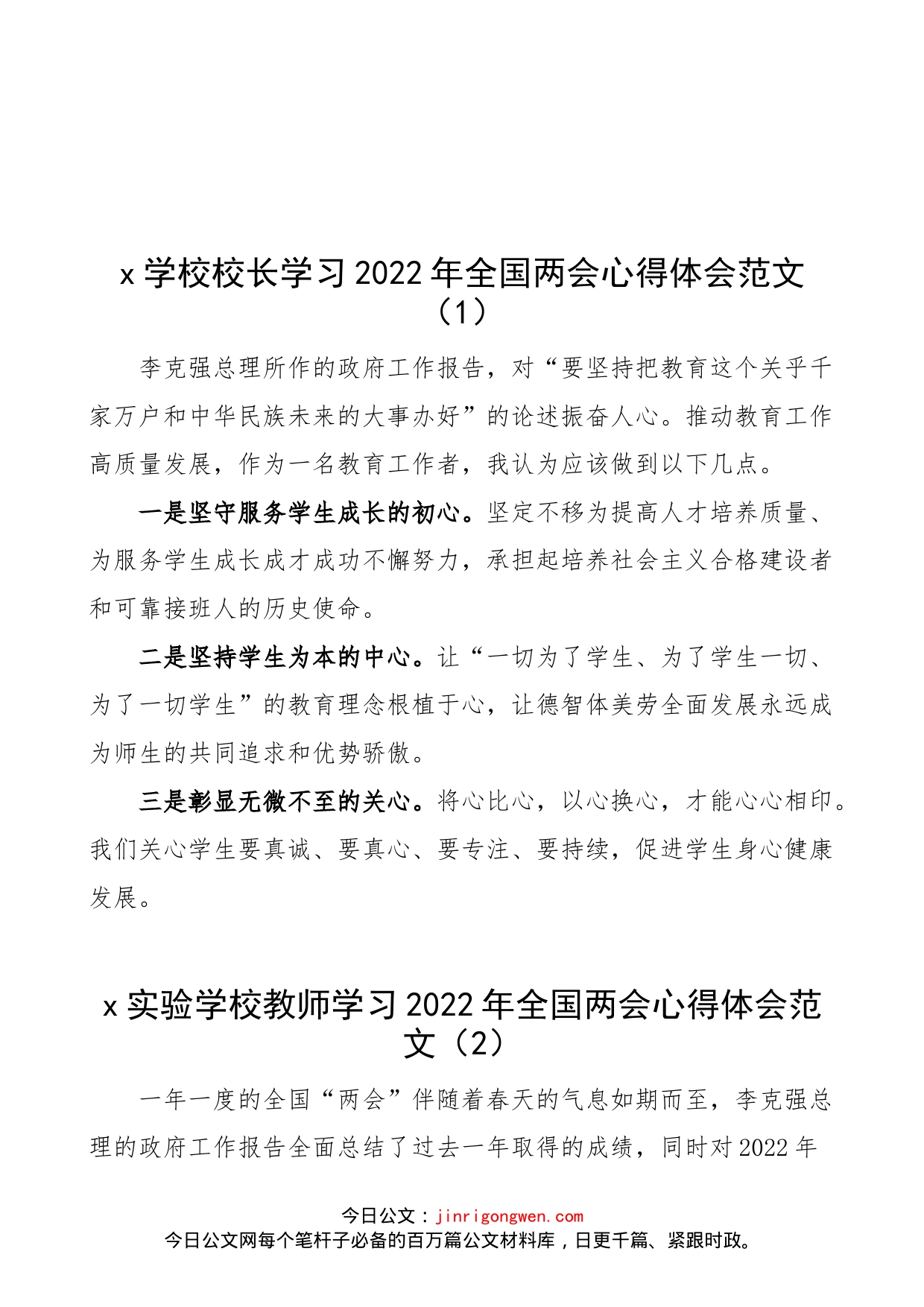 【5篇，两会心得】学校高校校长教师学习2022年x两会精神心得体会范文（5篇，研讨发言材料参考）_第1页