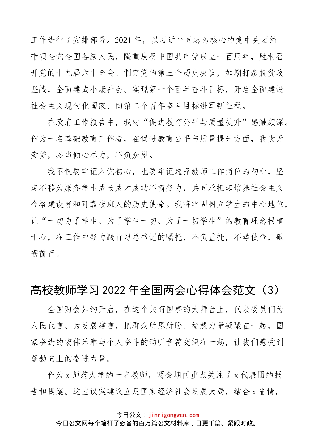 【5篇，两会心得】学校高校校长教师学习2022年x两会精神心得体会范文（5篇，研讨发言材料参考）_第2页